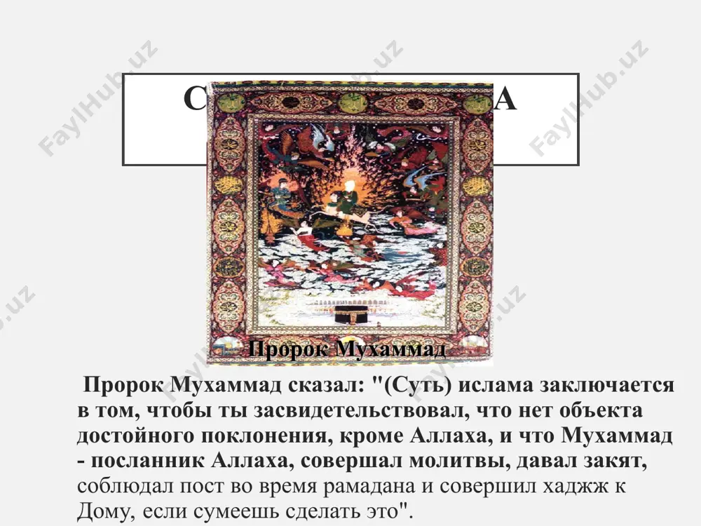 ах суннизма в viii—ix веках и окончательно сформировавшееся в x—xii веках в самостоятельное религиозно-философское учение. не представляет собой единого целого, поскольку существует в виде отдельных братств (тарикат). суфии верят, что мир охраняет иерархическая группа святых, во главе которых стоит так называемый (кутуб). суфии миниатюра. хариджиты хариджиты (от араб. хаваридж‎‎ — выступившие, покинувшие) — первая в истории ислама религиозно-политическая группировка, обособившаяся от основной части мусульман. возникли после сиффинской битвы 657 года, в период борьбы за власть между халифами али ибн талибом и муравией миниатюра. хариджиты , али ибн талиб шииты шии́ты (араб. ‎‎шиа — приверженцы, группировкавскоре после смерти мухаммеда (632) часть его сподвижников выступила за сохранение верховной власти в «семье пророка», считая незаконной присягу абу бакру. в начале второй половины vii века в борьбе за власть образовалась религиозно-политическая группировка («шиа») сторонников передачи верховной власти али ибн абу талибу. шииты страны, где ислам признан официальной религией. распространение ислама в мире. красным цветом …