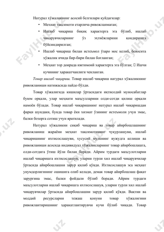 кинчидан, ишлаб чиқарувчилар хусусий мулк муносабатлари туфайли иқтисодий жиҳатдан бир-биридан муайян тарзда алоҳидалашиб қолади, бунда улар ўз меҳнат натижаларини ўзлари тасарруф қиладилар. иқтисодий алоҳидалик нима ишлаб чиқариш, қандай ишлаб чиқариш зарурлиги ва яратилган маҳсулотларни кимга ва қаерга сотишни фақат ишлаб чиқарувчининг ўзи ҳал қилишини билдиради. худди шу икки ҳолат товар ишлаб чиқаришни зарур қилиб қўяди ва бозор вужудга келишининг шарт-шароити ҳисобланади. меҳнат маҳсули товарга, яъни бозорда айирбошлаш учун, сотиш учун тайёрланадиган нарсага, ишлаб чиқарувчилар эса товар ишлаб чиқарувчиларга айланади. ниҳоят, бозор вужудга келишининг муҳим шарт-шароитларидан бири эркин айирбошлаш ҳисобланади. чунки ижтимоий меҳнат тақсимоти, ихтисослашув ва иқтисодий алоҳидалик эркин айирбошлаш ва хўжалик субъектларифаолиятининг энг самарали йуналишини кўрсатиб берадиган эркин баҳоларнинг шаклланишига ёрдам беради. шундай қилиб товар хўжалигининг белгилари сифатида қўйдагилар чиқади: · ижтимоий меҳнат тақсимотининг мавжуд бўлиши; · ишлаб чиқарувчиларнинг мулк эгаси сифатида бир-биридан алоҳидалашуви; · маҳсулотларнинг бозор учун эркин айрибошлаш мақсадида ишлаб чиқарилиши. 2. товар ва унинг хусусиятлари товар – …