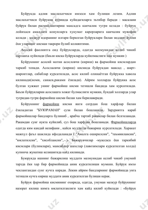 асосида тайёрланади. кадрларнинг шахсий таркибига оид буйруклар махсус босма иш когозлари булмаган такдирда оддий буйрук когозига хам ёзилади. у холда буйрук бошига «кадрлар шахсий таркибига оид » деб ёзиб куйиш керак. буйрук сарлавхалари : "ишга кабул килиш хакида буйрук","бошка ишга утказиш хакида буйрук","ишдан бушатиш хакида буйрук","мехнат таътили бериш хакида буйрук","рагбатлантириш хакида буйрук" ва хоказо. бундай буйрукларда кириш кисми булмаслиги мумкин. фармойиш кисмида, одатда, бандлар, параграфлар булади. буйрук кисмидаги «кабул килинсин», «тайинлансин»,«утказилсин», «ташаккур билдирилсин», «бушатилсин» каби феъллар бош харф билан ёзилади. фамилия хам бош харф билан, исми ва ота исми эса матндаги оддий харфлар билан ёзилади. баъзи буйрукларда шу буйрук муносабати билан илгариги жорий буйрук ёки бошка хил хужжат бекор килинганлиги хам курсатиб утилади. муассасаларда одатда, ходимга ёки бошка хусусий шахсга муайян буйрукдан кучирма беришга тугри келади. зарурий кисмлари : 1. муассаса номи. 2. хужжат номи . 3. санаси . 4. раками . 5. жойи . 6. сарловхаси. 7. матни (асословчи …