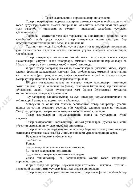 маллаштириш қоида ва усулларини кўриб чиқамиз. товар заҳираларини нормативлари қиймат ўлчовларда (сўмда) ва нисбий кўрсаткичларда, яъни кунлар ҳисобида аниқланади. товар заҳиралари нормативини аниқлашда биринчи қоида унинг миқдори эҳтимолда тутилган максимал ва минимал миқдори ўртасида бўлиши керак. бу қоида қуйидагича ифодаланади 3max>3th>3min бунда: 3t max – товар заҳиралари максимал миқдори; 3th – товар заҳиралари нормативи; 3t min – товар заҳиралари минимал миқдорди. савдо ташкилотлари ва кархоналарида жорий товар заҳиралари нормалаштирилади. жорий товар заҳиралари нормативлари статистик – тажриба, техник – иқтисодий ва математик усуллар ёрдамида амалга оширилади. товар заҳиралари нормативини аниқлаш товар таклифи ва талабни бозор конюктурасини товар заҳиралари нормативлари ва ҳақиқий холатини, товар заҳираларига таъсир қилувчи омилларни чуқур ва комплекс таҳлил қилингандан келиб чиққан хулосаларга асосланиш зарур. таҳлил бизнесга ўтган йиллар маълумотларини қамраб олиш зарур. бундай таҳлил савдо кархоналари ва шахобчаларини барча нерархик (уровенларида) бўғинларида амалга оширилиши зарур. бунда умумий қоида имкон борича кўпроқ омилларни ва динамик қаторларни йиллар қамраб олиши …