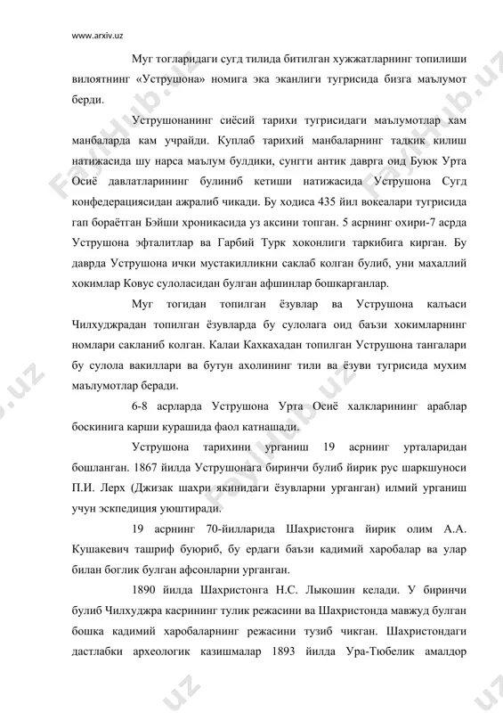ихатдан катта ахамиятга эга булган. археологик материаллар ва 9-10 аср араб географлари ва тарихчилари маълумотларини таккослаш жараёнида шу нарса амин булдики, араблар уструшонани унчалик яхши узлаштирмаган эдилар ва бу ерда араб маданиятининг таъсир анча паст булган. уструшона тарихий меросини урганишда айникса туркистон археологлар хаваскорлар тугараги катта ахамиятга эга булган. 1896 йил 3 июлда булиб утган тугарак йигилишида шахристон тарихига оид купрок маълумотларни туплаш кераклиги таъкидланди. шу муносабат билан ура-тюбе амалдори п.с. скварский томонидан шахристон харобаларининг режалари ва бу ердан топилган буюмларнинг руйхати тузилади. шунингдек, п.с. скварский вагкат шахар харобаларини хам урганади. унинг фикрича, бу шахар шох густасп (доро гистасп) авлодлари томонидан узлаштирилган. уструшона кадимги меросини урганишда и.а. кастанье катта ахамиятга эга булган. у бу вилоятга мувофик булган барча маълумотларни туплаб, унинг тарихини етарли даражада акс эттиришга харакат килди. и.а. кастанье томонидан ура-тюбе ва унинг атрофларида жойлашган шахар харобаларининг тарихий-топографик шархи тузилади. кастанье айникса шахарнинг сув тизимига катта эътибор берган. у …