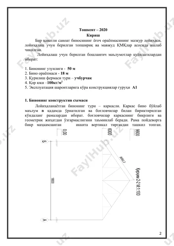 ент. 5. стропилалар. стропилалар ферманинг сарровлари текислигидаги прогонларга кўндаланг равишда c=lh=1012мм қадамда ўрнатилади. (мазкур қадам узунлиги мустаҳкамлик ва бикрлик талаблари бажарилиши учун етарли). 2.1.1. хусусий оғирликдан тушадиган юкни аниқлаш. 2.1-жадвал. томёпманинг хусусий оғирлигидан тушадиган юк № элемент номи gn, кн/м2 γf g, кн/м2 доимий юклар 1 уч қатламли рубероид тўшама. 15 1,3 19.5 2 иситгич (t= 50 мм ρ=100 кг/м3) 5 1,2 6 3 буғдан ҳимоя (1 қатлам рубероид) 5 1,2 6 4 ишчи тўшама tн=25мм ρ=500 кг/м3 12.5 1,1 13.7 5 стропила 1м 12,5х6 ρ=500 кг/м3 3.75 1,1 4.12 6 прагон 1м 25х12,5 ρ=500 кг/м3 15.6 1,1 17.16 7 ферма оғирлиги 1 м2 8 1,1 8.8 доимий юк жами 75.28 вақтинчалик юклар 8 қор 100 x 0.65 65 1.4 91 тўлиқ юк жами 166.28 5. фермани ҳисоблаш ва лойиҳалаш 5.1. фермага тушадиган юкларни йиғиш ҳисобий схемада, барча вертикал юклар ферманинг сарровида жойлашган тугунларига жамланган кучлар кўринишида қўйилган, деб қабул …