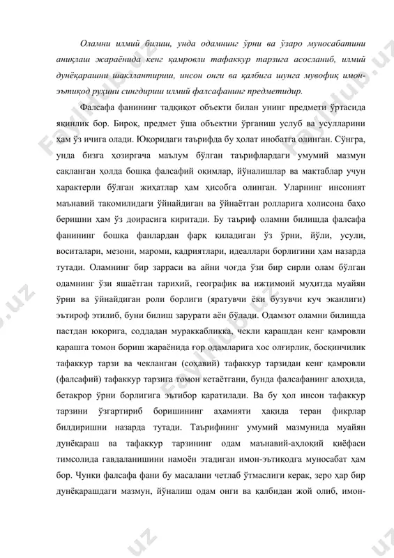 драт (энергия) ётади, у қачон ва қандай пайдо бўлган, одам онги борлиқни билишга қодирми, уни ўз хохишича ўзгартира оладими ёки йўқми каби саволларга жавоб қидириш жараёнида даставвал мифологик, сўнгра диний дунёқарашлар ўз-ўзидан шаклланиб, одамларнинг ижтимоий мухитда бир-бири билан хамкор-хамнафас бўлиб яшашлари учун маънавий-рухий шарт-шароит яратилди. бу дунёқарашлар туфайли одам-олам муносабатлари инсонпарварлик асосида ривожланиши йўлида катта тарихий тажрибалар тўпландики, уларга таяниб туриб ити ва глобаллашув жараёнида одамлар, элатлар, халқлар, миллатлар ўзаро ҳамкор, ҳамнафас, дўстона алоқаларда яшашлари учун янгича, тарафкашликдан ҳоли тафаккур тарзини шакллантириш, «одам-олам» муносабатларини тўла-тўкис илмий ўзанга буриб юбора оладиган дунёқарашга кучли ижтимоий эхтиёж пайдо бўлмоқда. чунки ити ҳамда одамзод маънавий олами қашшоқлиги туфайли юзага келаётган муаммоларни фақат илмий-фалсафий дунёқараш орқали хал қилиш мумкин, холос. шунинг учун фалсафа мустақил фан эканлиги, унинг ўз предмети борлигини тан олиш дунё миқёсида ҳам, мамлакатимиз ичида ҳам фавқулотда мухим бўлиб турибди. одамзотнинг ақл-идроки, унинг меваси бўлган фан-техника ва технология муваффақиятлари буткул оқилона ишларга, фақат …