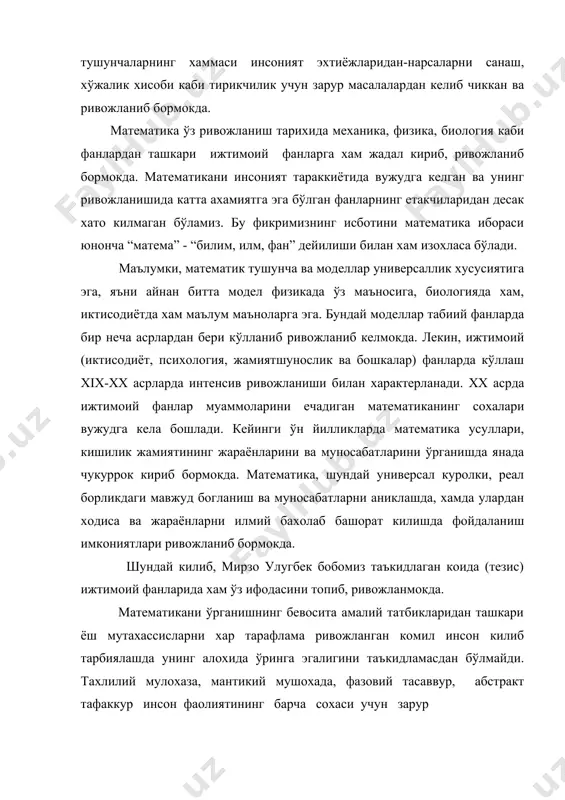математика ўз ривожланиш тарихида механика, физика, биология каби фанлардан ташкари ижтимоий фанларга хам жадал кириб, ривожланиб бормокда. математикани инсоният тараккиётида вужудга келган ва унинг ривожланишида катта ахамиятга эга бўлган фанларнинг етакчиларидан десак хато килмаган бўламиз. бу фикримизнинг исботини математика ибораси юнонча “матема” - “билим, илм, фан” дейилиши билан хам изохласа бўлади. маълумки, математик тушунча ва моделлар универсаллик хусусиятига эга, яъни айнан битта модел физикада ўз маъносига, биологияда хам, иктисодиётда хам маълум маъноларга эга. бундай моделлар табиий фанларда бир неча асрлардан бери кўлланиб ривожланиб келмокда. лекин, ижтимоий (иктисодиёт, психология, жамиятшунослик ва бошкалар) фанларда кўллаш xix-xx асрларда интенсив ривожланиши билан характерланади. хх асрда ижтимоий фанлар муаммоларини ечадиган математиканинг сохалари вужудга кела бошлади. кейинги ўн йилликларда математика усуллари, кишилик жамиятининг жараёнларини ва муносабатларини ўрганишда янада чукуррок кириб бормокда. математика, шундай универсал куролки, реал борликдаги мавжуд богланиш ва муносабатларни аниклашда, хамда улардан ходиса ва жараёнларни илмий бахолаб башорат килишда фойдаланиш имкониятлари ривожланиб бормокда. шундай …