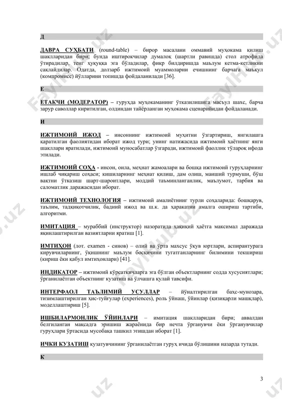 ати (буюртмаси)га жавобан беғараз тақдим этилган маблағ. гуруҳ – ўзаро ҳамда ўқитувчи билан мулоқот қилиш учун тўпланган, ягона мақсадни кўзлаётган кишилар жамоаси [25]. кичик гуруҳ – таркиби бўйича кам сонли (2-25 киши, энг самаралиси – 5-7 киши) ижтимоий гуруҳ бўлиб, унинг аъзолари ягона мақсад, ўхшаш қизиқишлар, мулоқот ва ҳамкорлик қилиш эҳтиёжи орқали бирлашган; аъзолар бир-бирлари билан бевосита шахсий мулоқотда бўлишлари натижасида гуруҳий қадриятлар ва ахлоқий меъёрлар юзага келади. кичик гуруҳнинг содда тузилиши уни бошқа мураккаб ва катта гуруҳлардан ажратиб туради [3]. гуруҳий мунозара – икки ва ундан ортиқ иштирокчининг бирор таълимий вазиятдаги мулоқоти. давра суҳбати, конкрет вазият муҳокамаси ва бошқа усулларнинг бир қисми бўлиши мумкин [1]. гуруҳий тренинг – самарали ҳамкорлик қилувчи гуруҳни тузиш жараёнида аудиторияни ўқитиш усули. ўрганувчиларнинг ахлоқий тамойилларини ўзгартириш ва (ёки) етакчилик қобилиятларини ривожлантиришни мақсад қилади [1]. д давра суҳбати (round-table) – бирор масалани оммавий муҳокама қилиш шаклларидан бири; бунда иштирокчилар думалоқ (шартли равишда) стол атрофида ўтирадилар, …