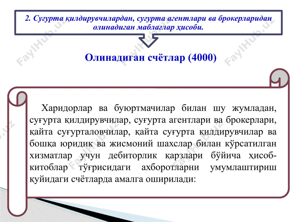 шга оид комиссион рағбатлантиришлар, танъемалар ва йиғимлар бўйича даромадлар» счётининг кредити билан боғланган ҳолда, ёзув амалга оширилади. ҳақиқатда олинган комиссион рағбатлантиришлар суммаси, пул маблағларини ҳисобга олувчи счётларнинг дебети 4051 «қайта суғурта қилишга оид комиссион рағбатлантиришлар, тантъемалар ва йиғимлар бўйича олинадиган счётлар» счётининг кредити билан боғланган ҳолда, акс эттирилади. агар қайта суғурта қилиш шартномасида қайта суғурта қилиш бўйича комиссион ва брокерлик рағбатлантиришлар, тантъемалар ва йиғимларнинг ушлаб қолиниши назарда тутилган бўлса, ушлаб қолинган комиссион рағбатлантиришлар суммасига, 6080 «қайта суғурта қилишга оид комиссион рағбатлантириш, тантъемалар ва йиғимлар бўйича тўланадиган счётлар» счётининг дебети 4051 «қайта суғурта қилишга оид комиссион рағбатлантиришлар, тантъемалар ва йиғимлар бўйича олинадиган счётлар» счётининг кредити билан боғланган ҳолда, ёзув амалга оширилади. 4060 «қайта суғурта қилишга берилган таваккалчиликлар бўйича олинадиган счётлар» счётида қайта суғурта қилиш бўйича ҳисобланган суммалар акс эттирилади. қайта суғурталовчидан олинадиган ҳисобланган суғурта товонининг суммасига, 4060 «қайта суғурта қилишга берилган таваккалчиликлар бўйича олинадиган счётлар» счётининг дебети 9070 «қайта суғурта қилиш …