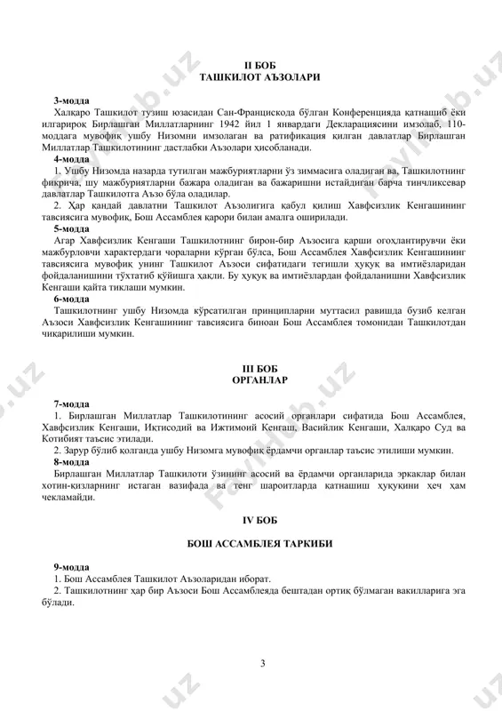 алқаро тинчлик ва хавфсизликни таъминлаш учун зарур бўлиши мумкин; 7. ушбу низом бирлашган миллатлар ташкилотига ҳар қандай давлатнинг аслида ички ваколатига кирадиган ишларига аралашиш учун асло ҳуқуқ бермайди ва бирлашган миллатлар ташкилотининг аъзоларидан бундай ишларни ушбу низом доирасида ҳал этишга киритишни талаб этмайди; аммо ушбу принцип vii бобга асосланиб, мажбурий чоралар қўлланишига дахлдор эмас. ii боб ташкилот аъзолари 3-модда халқаро ташкилот тузиш юзасидан сан-францискода бўлган конференцияда қатнашиб ёки илгарироқ бирлашган миллатларнинг 1942 йил 1 январдаги декларациясини имзолаб, 110-моддага мувофиқ ушбу низомни имзолаган ва ратификация қилган давлатлар бирлашган миллатлар ташкилотининг дастлабки аъзолари ҳисобланади. 4-модда 1. ушбу низомда назарда тутилган мажбуриятларни ўз зиммасига оладиган ва, ташкилотнинг фикрича, шу мажбуриятларни бажара оладиган ва бажаришни истайдиган барча тинчликсевар давлатлар ташкилотга аъзо бўла оладилар. 2. ҳар қандай давлатни ташкилот аъзолигига қабул қилиш хавфсизлик кенгашининг тавсиясига мувофиқ, бош ассамблея қарори билан амалга оширилади. 5-модда агар хавфсизлик кенгаши ташкилотнинг бирон-бир аъзосига қарши огоҳлантирувчи ёки мажбурловчи характердаги чораларни …