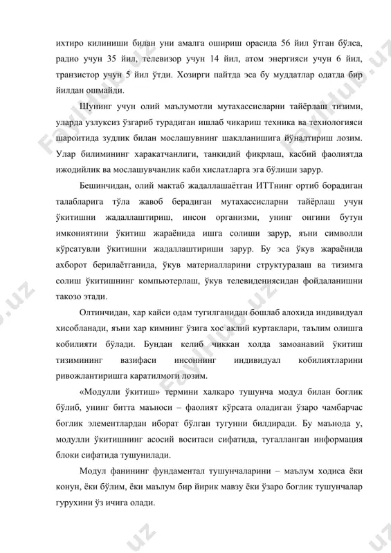 н кўп сонли тўкнашувларда бўлишади. бир хужайра ва унинг ўсимтасини бошка хужайра ва унинг ўсимтаси билан тўкнашувлари сони 6000 гача етиб боради. демак, бош мия тўкимасидаги тўкнашувлар (контактлар) сони астрономик сонни (15000000000х6000) ташкил этади. шу нуктаи назардан, модул ўкув жараёнининг бир хужайраси сифатида каралади. бу хужайра бир вактнинг ўзида информацион умумликка ўзига хос яхлитлик ва тизимлиликка эга бўлган турли элементлардан ташкил топган бўлади. ўкитишнинг модул тизими хакида расмий равишда биринчи марта, 1972 йил, юнесконинг токиодаги бутун жахон концепциясида сўз юритилган эди. модулли ўкитиш технологияси – функционал тизимлар, фикрлашнинг нейрофизиологияси, педагогик-психологияларнинг умумий назариясидан келиб чикади. бу сохалардаги изланишларга кўра, тўкимаси модулли ташкил топган инсон мияси, информацияни квант кўринишда (бошкача айтганда маълум порциялар кўринишида) энг яхши кабул килинади. одатда модул 3-6 соатли маърузавий машгулотлар ва шу билан боглик бўлган амалий (семинар), лаборатория машгулотларидан иборат бўлади. фаннинг тушунтирув аппаратининг катъий тизимли (кўп киррали) тахлили асосида, энг самарали модул тузилади. бу эса фундаментал иборалар …