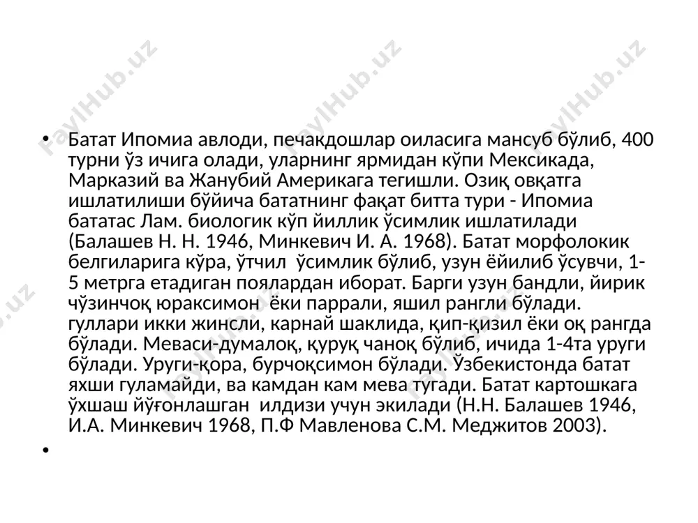тансиясида (вир) олиб борган (р. ф. мавлянова, с.м.меджидов 2003). батат навлари бўйича классификатсияси турли хил мамлакатларнинг маданий шаклларига қараб белгиланади. ҳозирда мавжуд навлар ҳам катта бўлмаган гуруҳларга бўлинади. ақш да бататнинг ишлаб чиқаришда катта аҳамиятга эга бўлган навлари мавжуд, шунинг учун у ерда биз бир қанча навлараро классификатсиясини кўришимиз мумкин (р. ф. мавлянова, с.м.меджидов 2003). ҳозирги кунда ўзбекистонда бататни розовий круглий, длинний белий, красний длинний, красний куруглий, розовий длинний каби навлари экилиб ўрганилмоқда (р.ф. мавлянова с.м. меджидов батат печакдошлар (сонволвулиcеае) оиласига мансуб ипомеа авлодига кириб ер шарида 400 дан ортиқ тури бор , аммо битта тури ипомеа бататасз л экилади , батат кўп йиллик ўсимлик . тугунакларнинг сирти силлиқ , текис , картошка ўхшаб кўзлари кўринмайди . тугунакларида шарбат бор , ҳужайраларида ошловчи моддалар мавжуд. тугунаклар ҳажми турлича , лавлагига ўхшаш , думалоқ , чўзинчоқ бўлиб ранги оқ, сариқ , пушти, оч бинафша тусда . тугунакларининг оғирлиги 200-500г келади , …