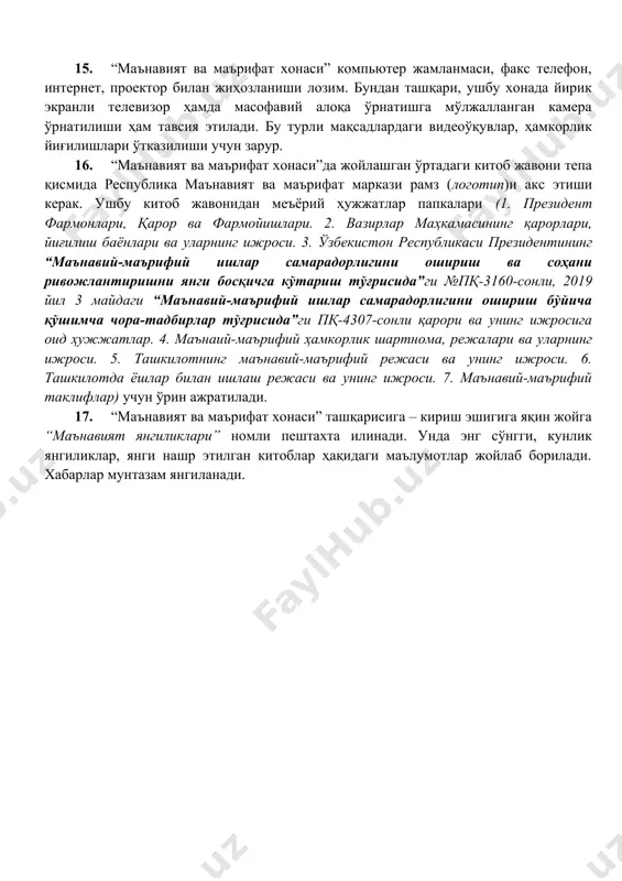 китоб жавонининг энг қуйи қисмида аудио, видео кўринишидаги электрон китоблар ҳамда республика маънавият ва маърифат кенгаши нашрлари ҳисобланган “тафаккур”, “маънавий ҳаёт” ва “жаҳон адабиёти” журналларининг мунтазам янгиланиб борувчи сонлари жойлаштирилади. 13. деворнинг бўш қолган томони буюк аждодларимиз ҳаёти, илмий мероси, уларга бугунги кундаги муносабатга бағишланган плакатлар, суратлар, маънавий-маърифий материаллар жойлашти​рилади. бунда алломалар меросининг ташкилот руҳига мос келиши, яшаган даврига эътибор қаратиш муҳим. деворнинг шу қисми остида иккита кресло, унинг ўртасида журнал столи бўлиши мақсадга мувофиқ. бу ишчи-ходимларнинг бўш вақтларида китоб мутолаа қилишлари учун зарур. 14. “маънавият ва маърифат хонаси” ўртасида думалоқ стол ва ташкилотнинг энг камида ярим жамоаси сонига тенг стул жойлаштирилади. 15. “маънавият ва маърифат хонаси” компьютер жамланмаси, факс телефон, интернет, проектор билан жиҳозланиши лозим. бундан ташқари, ушбу хонада йирик экранли телевизор ҳамда масофавий алоқа ўрнатишга мўлжалланган камера ўрнатилиши ҳам тавсия этилади. бу турли мақсадлардаги видеоўқувлар, ҳамкорлик йиғилишлари ўтказилиши учун зарур. 16. “маънавият ва маърифат хонаси”да жойлашган ўртадаги китоб …