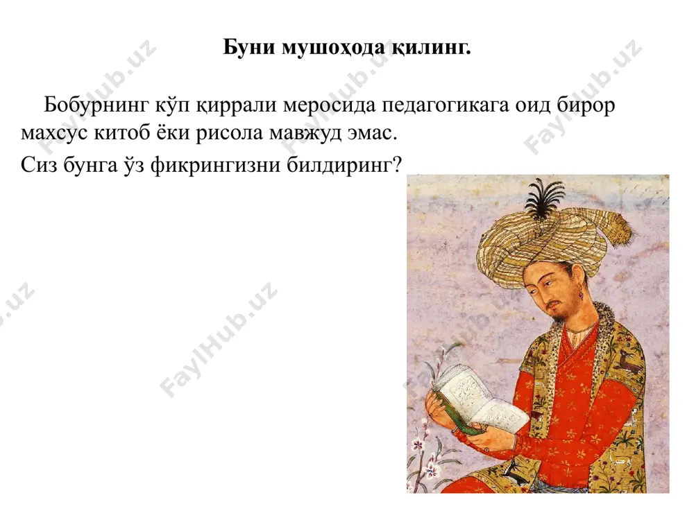 «бобурнома»ни қомусий — энсиклопедик асар дейиш мумкин. чунончи: «бобурнома» — тарихий асар. унда хv асрнинг охири — хvi асрнинг биринчи яримларигача хуросон, мовароуннаҳр, ҳиндистонда кечган муҳим тарихий воқеалар ўз аксини топганидек, асарда юзлаб тарихий шахсларнинг номлари бор. уларнинг айримлари ҳақидаги маълумотлар ҳар қандай тарихий асарда топилмайдиган ноёблиги, муҳимлиги билан олимларни ҳам лол қолдиради. агар «бобурнома» ёзилмаса, бизнинг ҳусайн бойқаро ва алишер навоий ҳаётлари, фаолиятлари ва ижодлари, хусусан, шахслари ҳақидаги тасаввурларимиз анчайин юзаки бўлиб қолган бўларди. «бобурномa» «бобурном» тарихий асар «бобурнома»ни адабиётшунослик асари дейиш ҳам мумкин «бобурнома»ни тилшунослик асари деб ҳам қараш мумкин «бобурнома»ни санъатшунослик асари, дейиш ҳам мумкин «бобурнома»ни набототга оид асар ҳам дейиш мумкин «бобурнома» — ҳайвонот олами ҳақидаги қимматли маълу­мотлар манбаидир. mavzuni mustahkamlash uchun savollar testlar 1.zahiriddin muhammad boburning ota-onasi kimlar bo‘lgan. umar shayx va qutluq nigor xonim. shoxruh mirzo va qutluq nigor xonim akbar mirzo va xadicha begim umar shayx va xadicha begim 2. temuriy shahzodalar ichida …