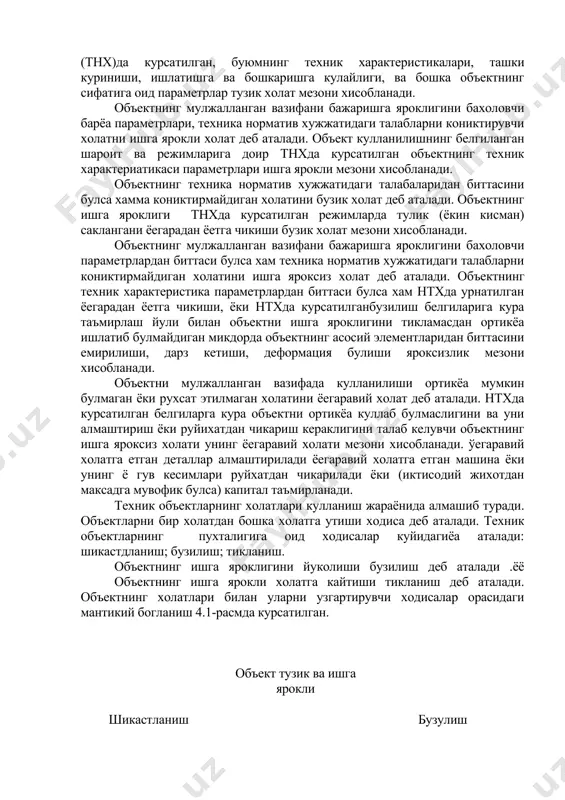 да унинг техникавий имкоятини таъмирлайди. пухталик комплекс хосса булиб, махсулотнинг вазифасига ва ундан фодаланиш шароитларига кура бузилмай ишлашлик, куйга чидамлик, сакланувёанлик ва таъмирлашга яроклик хоссаларини уз ичига олади. бузилмай ишлашлик - буюмнинг маълум вакт ичида ёки белгиланган ишлатиш шароитида маълум хажимдаги ишни бажараетганда ишга яроклигини саклай олиш хоссаси. купга чидамлик - буюмнинг ёегаравий холатгаёа, техника хизмати курсатиш ва таъмирлашнинг белгиланган системасида, ишга яроклигини саклай олиш хоссаси. сакланувёанлик - буюмнинг тухтаб туриш, сакланиш ва (ёки) ташиш вактларида тузиклиги ва (ёки) ишга яроклигини саклай олиш хоссаси. таъмирлашга яроклик - буюмнинг шикастланиш ва бузилишларни олдини олиш ва аниклаш, техник хизмати ва таъмирлаш йули билан ишга яроклигини тиклашга моссаланганлигини курсатувчи хосса.