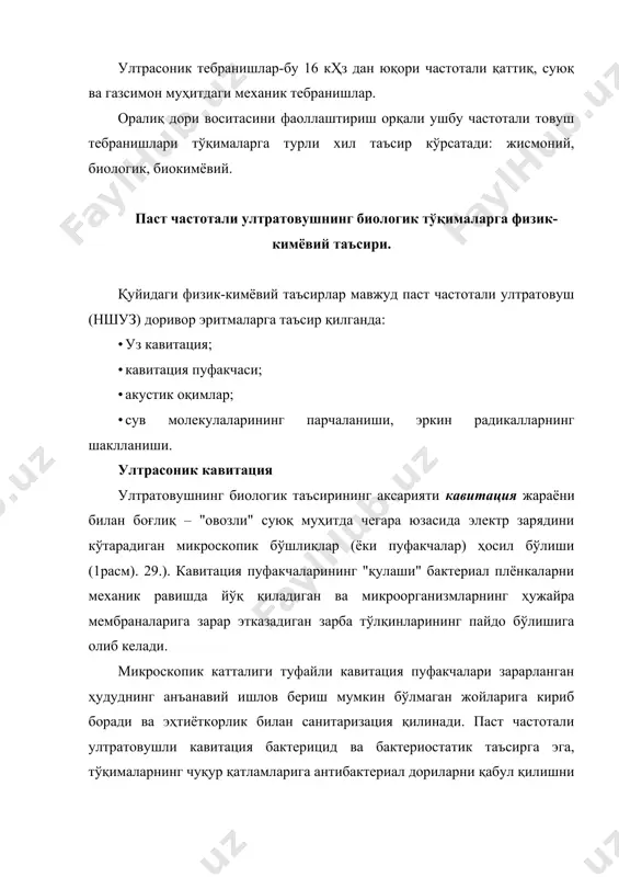 и: дори моддаси асосий тўқималарга кириб бориши билан бир қаторда, ишлов бериладиган сирт йиринг, детрит, фибрин ва бошқа қатламлардан тозаланади. акустик оқимлар акустик оқимлар (акустик шамол) - суюқлик ва газлардаги кучли товуш майдонида мавжуд бўлган вортекс оқимлари. сув молекулаларининг парчаланиши, эркин радикалларнинг шаклланиши кавитация бўшлиқларида электр зарядлари пайдо бўлиб, муҳитнинг ионланишига олиб келади. сув молекулаларининг ҳ+ ва оҳ га бўлиниши водород пероксид ҳосил бўлиши билан, азот иштирокида эса бактерицид хусусиятларга эга азот ва азот кислоталари билан содир бўлади. эркин радикаллар ҳ+ ва оҳ-дарҳол оксидланиш-қайтарилиш реакцияларига кириб, патогенлар ва вирусларни йўқ қилади. паст частотали ултратовушнинг биологик таъсири шунинг биологик таъсири таъсир қилиш тугунларининг частотаси, кучи, таъсирига, "овоз бериш" режимига ва биологик тўқималарнинг хусусиятларига боғлиқ. ҳужайралар ва тўқималарнинг функцияларини рағбатлантирувчи имконияти мавжуд. фавқулодда вазиятлар қуйидаги биологик таъсири мавжуд: бактерицид таъсири бактерицид таъсири бир нечта умумий сабабларга боғлиқ: · кавитация ултратовушининг механик таъсири-бактериялар ва замбуруғларнинг ҳужайра мембраналарини тўғридан-тўғри йўқ қилиш ва патоген ва …