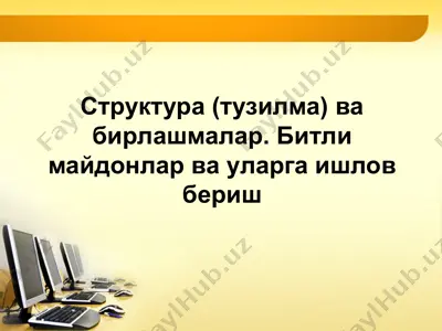 структура (тузилма) ва бирлашмалар. битли майдонлар ва уларга ишлов бериш — PPT