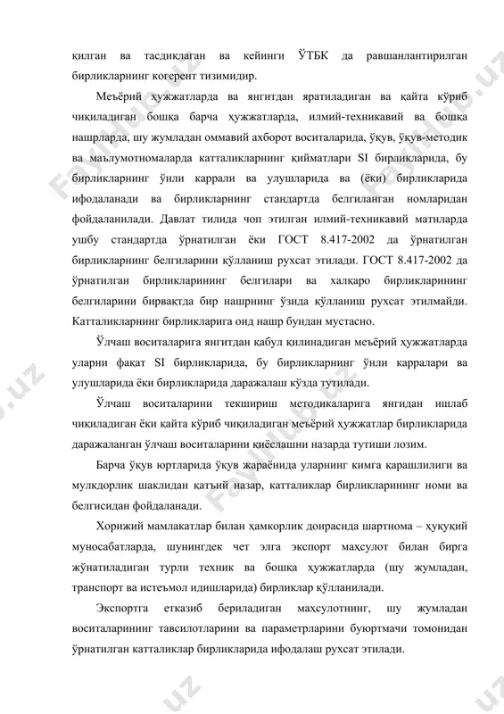 анади ва бирликларнинг стандартда белгиланган номларидан фойдаланилади. давлат тилида чоп этилган илмий-техникавий матнларда ушбу стандартда ўрнатилган ёки гост 8.417-2002 да ўрнатилган бирликларнинг белгиларини қўлланиш рухсат этилади. гост 8.417-2002 да ўрнатилган бирликларининг белгилари ва халқаро бирликларининг белгиларини бирвақтда бир нашрнинг ўзида қўлланиш рухсат этилмайди. катталикларнинг бирликларига оид нашр бундан мустасно. ўлчаш воситаларига янгитдан қабул қилинадиган меъёрий ҳужжатларда уларни фақат si бирликларида, бу бирликларнинг ўнли карралари ва улушларида ёки бирликларида даражалаш кўзда тутилади. ўлчаш воситаларини текшириш методикаларига янгидан ишлаб чиқиладиган ёки қайта кўриб чиқиладиган меъёрий ҳужжатлар бирликларида даражаланган ўлчаш воситаларини қиёслашни назарда тутиши лозим. барча ўқув юртларида ўқув жараёнида уларнинг кимга қарашлилиги ва мулкдорлик шаклидан қатъий назар, катталиклар бирликларининг номи ва белгисидан фойдаланади. хорижий мамлакатлар билан ҳамкорлик доирасида шартнома – ҳуқуқий муносабатларда, шунингдек чет элга экспорт маҳсулот билан бирга жўнатиладиган турли техник ва бошқа ҳужжатларда (шу жумладан, транспорт ва истеъмол идишларида) бирликлар қўлланилади. экспортга етказиб бериладиган маҳсулотнинг, шу жумладан воситаларининг тавсилотларини ва …