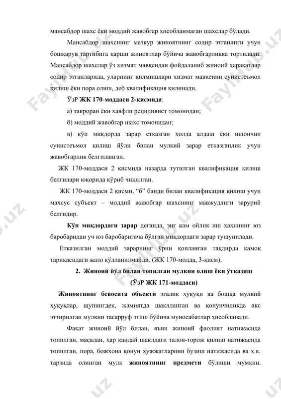 тиш жиноий йўл билан қўлга киритилган мулк сифатида тан олиниши мумкин эмас (масалан, қалбаки ҳужжатлар, пуллар). бироқ, ушбу ашёлар ўғрилик, талончилик ҳужуми орқали қўлга киритилган бўлса ёки ўзгача талон-торож қилиш, ёхуд бошқа ғайриқонуний жиноий йўл билан қўлга киритилса ва қўлга киритилиши ишлаб чиқариш натижаси ҳисобланмаса, уларни жиноий йўл билан топилган деб тан олиш лозим. бундай мулкни сотиб олиш ёки ўтказишда айбдор ҳаракатлари жиноятлар мажмуи бўйича жиноий йўл билан топилган мулкни олиш ва ўтказиш сифатида квалификация қилинади. шунингдек, уни тарқатиш ижтимоий хавфли ҳисоблангани ҳолда, бундай мулкни тарқатиш ушбу модда билан квалификация қилинади (масалан, квалификация қилишга ўғирланган порнографик материалларни олиш ва кейинчалик тарқатиш тегишлидир). шунингдек, жиноий йўл билан топилган маблағларга сотиб олинган мулклар ушбу жиноят предмети сифатида тан олиниши мумкин эмас. объектив томондан жиноятнинг: жиноий йўл билан топилган мулкни олиш ёки сотишдан ифодаланади. жиноий йўл билан топилган мулкни олиш деганда мулкни жиноий йўл билан топган шахс ўша мулкни ўз эгалигига ва тасарруфига …