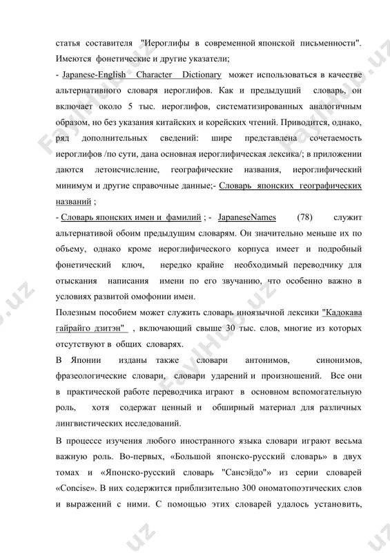 чения любого иностранного языка словари иг​рают весьма важную роль. во-первых, «боль​шой японско-русский словарь» в двух томах и «японско-русский словарь "сансэйдо"» из серии словарей «concise». в них содержится приблизительно 300 ономатопоэтических слов и выражений с ними. с помощью этих словарей удалось устано​вить, каким объемом ономатопоэтической лексики располагает русскоязычный пользователь и каков объем приведенных там значений. во-вторых, японо-японский словарь «гионго гитайго цукаиката дзитэн». он использовался для того, чтобы оценить масштабность пласта ономатопоэтической лексики. данный сло​варь содержит примерно 1700 слов. в-третьих, японско-англий​ский словарь «ваэйгионго гитайго бунруй ё:хо: дзитэн». он представляет собой детальное пособие для англоязычного кон​тингента изучающих японский язык. здесь содержатся подроб​ные словарные статьи, классификации, алфавитные списки. ко​гда идет работа с текстом, насыщенным гионго и гитайго, очень удобно использовать пособие такого плана. вопросы перевода первая задача, с которой сталкивается переводчик — «нахожде​ние смысловых соответствий между словами подлинника и словами того языка, на который он переводится» в словарном составе любого языка существует ряд пластов, …