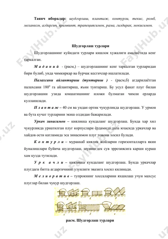 улган плуг билан паст тезликда шудгорлаш. агдаргичсиз - (1-расм,д) – тупрокка агдаргичсиз плуглар билан палахсаларни айлантирмасдан ишлов бериш. икки ва уч ярусли – шудгорланаётган катламдаги палахсалар урнини алмаштириб шудгорлаш. тупрокни чукур юмшатиш билан шудгорлаш – шудгорлаш билан бир вактда хайдов ости катламини юзага олиб чикмасдан юмшатиш. текис шудгорлаш – унга ва чапга агдарувчи корпуслар билан далани бир томонга агдариб шудгорлаш. р о м б с и м о н – (расм,е) шудгорлаш уз номини агдарилаётган палахса кесими ромб шаклига ухшашганлигидан олган. кесим юзаси тугри бурчакли шаклга эга булган классик шудгорлашга нисбатан ромбсимон шудгорлаш куйидаги афзалликларга эга. биринчидан, плуг корпусининг бир хил камраш кенглигида ромбсимон шудгорлаш кенгрок эгат очилишини таъминлайди, бу эса гилдиракли тракторни эгат буйича бошкаришни енгиллаштиради. иккинчидан, корпусларни узунлиги буйича бир-бирига якин урнатиш мумкин (700…900 мм урнига 500 мм). бу эса осма плуглар учун жуда мухим ахамиятга эга. тупрокка асосий ишлов бериш машиналарига куйиладиган агротехника талаблари авваламбор тупрокка ишлов …