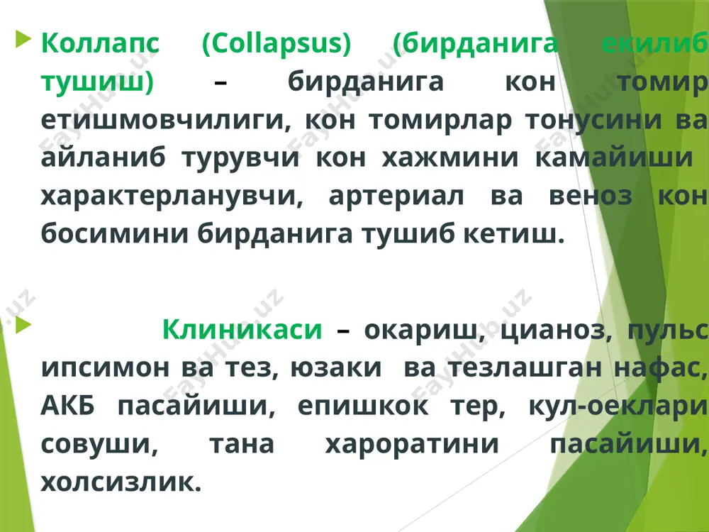 уқалашга жуда кам холатларда мурожат қилинади. iv қовурға оралиғи сохасида торакотомия қилинади. қўлни кўкрак бўшлиғига киритиб тўртта бармоқни юракнинг орқа юзасига, биринчи бармоқни эса олд юзасига қўйилади ва қисувчи харакатлар қилинади. кўкрак бўшлиғидаги операциялар вақтида уқалаш иккита қўл билан амалга оширилади. юрак-ўпка реанимацияси дефибриллятор аппаратининг ташқи кўриниши терминал холатларда фақатгина интенсив терапия ва реанимацион чора-тадбирлар қўлланилади, «қутқарув ҳалқаси» танатогенез (ўлишнинг физиологик механизмлари) жараёнини тўхтатиши мумкин интенсив терапия – бемор ҳаёти учун муҳим аъзо ва тизимлари фаолиятини вақтинчалик ўрнини босиш (замещение) ва бартараф қилиш чора-тадбирларидир. организм хаёти учун муҳим функцияларининг асосий параметрлари марказий нерв тизими : - хушнинг бор ёки йўқлиги ва унинг даражаси; - кўз қорачиқларининг холати (диаметри, ёругликка реакцияси); рефлексларнинг сақланганлиги; юрак-кон томир тизими: тери қопламларининг рангги; периферик артерияларда томир уришининг бор ёки йуқлиги; артериал босимнинг бор ёки йўқлиги ва даражаси; марказий артерияларда томир уришининг бор ёки йўқлиги; юрак тонларининг бор ёки йўқлиги; нафас олиш тизими: мустақил нафас олишнинг …