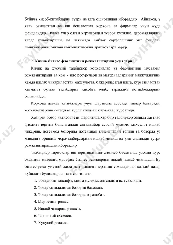 ифодалаб бериши, фаолият даражасини аниклаб бериш масалаларини хал килишга каратилганлигини курсатади. страхование фаолияти булимида, асосан корхонани турли хилдаги иктисодий номувофиклардан (холатлардан), табиий офатлардан химоя килиш максадлари учун махсус ажратмаларни ажратиш тартиби ишлаб чикилади. молиявий лойиха булимида, ишлаб чикарилган махсулотларни кейинги йил учун кузда тутилган холатини аниклаш, молиявий манбааларни белгилаш масалалари куриб чикилади. ресурслардан фойдаланиш йуналишлари булими, корхонанинг ишлаб чикариш харажатларини аниклашга, уларни хисобга олишга, тушумлар харажатларни хиос-китоб килиб боришга каратилгандир. · бозор иктисодиёти ва тадбиркорлик. · кичик бизнесни ташкилий иктисодий асослари. · узбекистон республикасида тадбиркорлик ва кичик бизнесга муносабат. · бизнес гоя, уни шаклланиши, стратегия, бозорлар самарали ишлаб чикариш. таянч иборалар: фойдалилик коэффициенти, режалаштириш, бизнес режа, бозорни бахолаш, бозордаги ракобат, маркетинг режаси, ишлаб чикариш режаси, ташкилий тузилиш, юридик режа, сугурта фаолияти, молиявий лойиха. саволлар: 1. тадбиркорлик стратегияси ва уни ишлаб чикиш. 2. бизнес-гояни шаклланиши. 3. махсулот, бозор ва ишлаб чикаришни самарали ташкил этиш йуналишлари. асосий адабиётлар 1. каримов и.а. узбекистон …