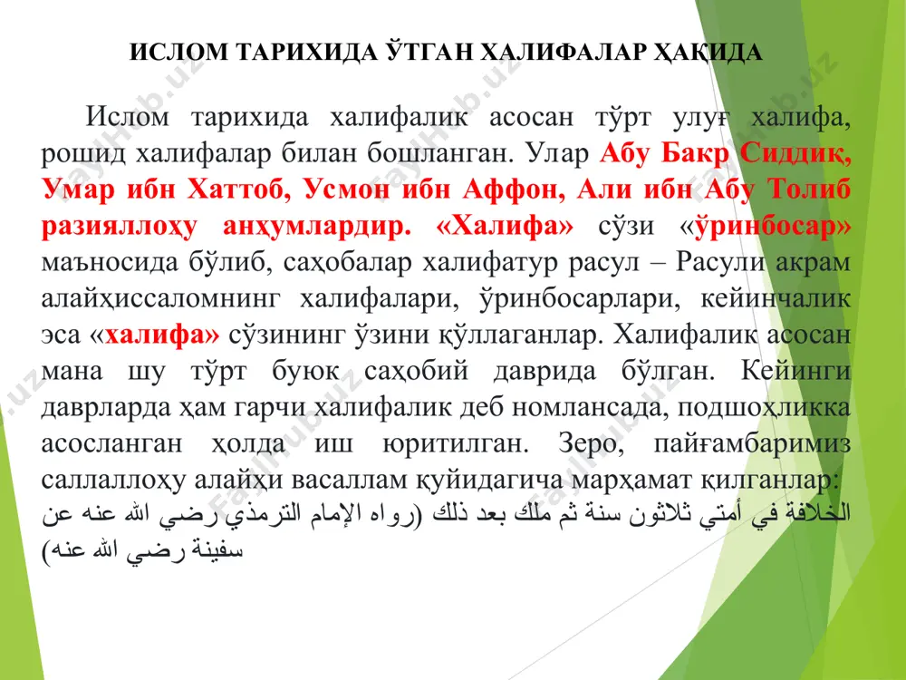 сўзларини қўшиб айтадилар. шиаларда давлат тепасида имом – али авлодлари туриши керак, деб ҳисоблайдилар. суннийларда “имом” диний мансаб ҳисобланади шиалар суннийларнинг ҳадисларини тан олмайдилар. уларнинг муҳаммад, али ва унинг авлодлари номи билан боғлиқ ҳадислардан “ахбор” деб номланган тўплами мавжуд. хаворижлар йўналиши учинчи халифа ўлдирилгандан сўнг ҳокимият учун курашлар авж олади. унинг ўрнига али ибн абу толиб ҳокимият тепасига келади. халифаликка даъвогарлардан бири абу суфённинг ўғли муовия ўзини дамашқда халифа деб эълон қилади. али тарафдорлари халифа алини муовияга қарши курашга чорлайди. 657 йилда сурияда муовия ва али ўртасида сиффин жанги бўлиб ўтади. али муовия билан битим тузилади ва уруш тўхтатилади. али билан муовия ўртасида тузилган битимдан куфа яқинида турган 12 минг кишидан иборат қўшиннинг бир қисми “ҳукм чиқариш фақат аллоҳнинг иши” деган шиор билан қўшинни тарк этади. бу воқеа ҳарура қишлоғида содир бўлганлиги боис улар дастлаб “ҳарурийлар” деб аталадилар. сўнгра улар “хавориж” - “қарши чиқувчилар” номини олади. “мазҳаб” атамаси арабча сўз …