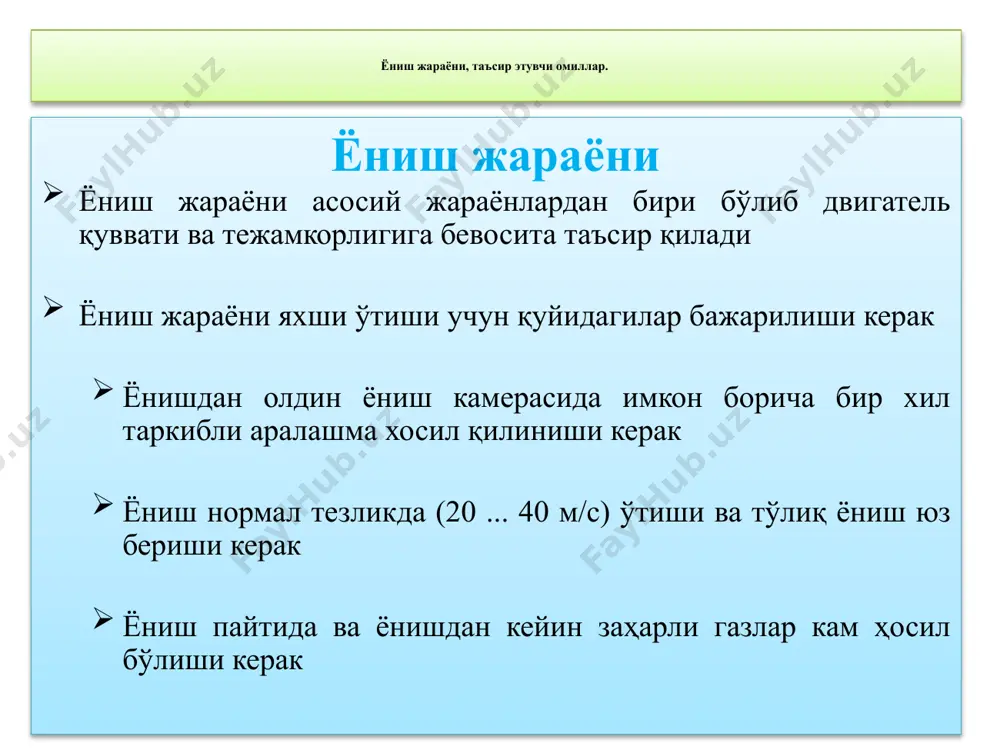 тель қуввати пасаяди, ёнилғи сарфи ортади. ёниш жараёни ёниш жараёни дизелларда ёниш жараёни дизелларда ёниш жараёнини тўртта даврга бўлиб ўрганиш мумкин. ёнишни ушлаб туриш даври бу давр форсункадан ёнилғи пуркашдан бошланиб, ўз-ўзидан алангаланиш рўй бериши билан якунланади даврининг давом этиши 0,002...0,006 секунд ёки тирсакли валнинг бурилиш бурчаги бўйича 10...300 га тенг тез ёниш даври бу даврда энг кўп миқдордаги, яъни i даврда берилган ва ii ёниш даврида бериладиган ёнилғи ёнади. ёнишда босимнинг кўтарилиш тезлиги (киритишда босимини йўқотилиши) ∆ра / ∆α (аралашма таркибининг эффектив ёниш чегараси), ёниш жараёнининг даражасини белгилайди. агар унинг қиймати 0,4...0,5 мпа/град булса нормал ҳисобланади дизелларда ёниш жараёнини тўртта даврга бўлиб ўрганиш мумкин секин ёниш даври бу давр ўрталарига келиб ёнилғи пуркалиши тўхтайди цилиндрда кислород кам қолганлигидан ёниш секин ўтади ҳажм катталашиб босим ва температура камая боради ёниб бўлиш даври ёнилғини қолган қисми ёнади дизелда ёниш жараёни карбюраторли двигателларда ёниш жараёни карбюраторли двигателларда ёниш жараёнини учта даврга бўлиб …