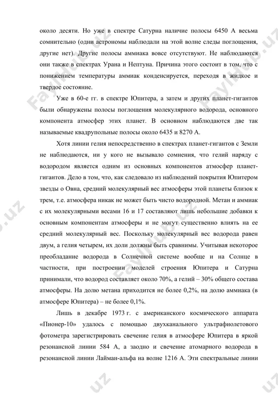 ружены полосы поглощения молекулярного водорода, основного компонента атмосфер этих планет. в основном наблюдаются две так называемые квадрупольные полосы около 6435 и 8270 а. хотя линии гелия непосредственно в спектрах планет-гигантов с земли не наблюдаются, ни у кого не вызывало сомнения, что гелий наряду с водородом является одним из основных компонентов атмосфер планет-гигантов. дело в том, что, как следовало из наблюдений покрытия юпитером звезды о овна, средний молекулярный вес атмосферы этой планеты близок к трем, т.е. атмосфера никак не может быть чисто водородной. метан и аммиак с их молекулярными весами 16 и 17 составляют лишь небольшие добавки к основным компонентам атмосферы и не могут существенно влиять на ее средний молекулярный вес. поскольку молекулярный вес водорода равен двум, а гелия четырем, их доли должны быть сравнимы. учитывая некоторое преобладание водорода в солнечной системе вообще и на солнце в частности, при построении моделей строения юпитера и сатурна принимали, что водород составляет около 70%, …
