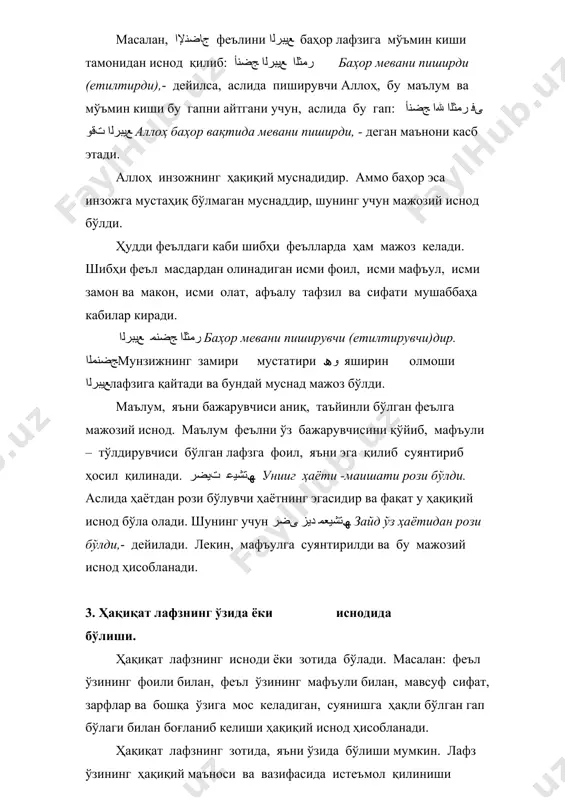 ндай суяниши ва бошқалари томонлари идрок этиляпти. шунинг учун ҳам, бундай иснодларни ҳақиқий ақлий дейилади. ҳақиқий ақлий лафзлар тўрт қисмга бўлинади: 1. عرﺰﻟا ﷲا ﺖﺒﻧأ :ﻦﻣﺆﻤﻟا لﻮﻘﻛ ﻂﻘﻓ دﺎﻘﺘﻋﻹاو ﻊﻗاﻮﻟا ﻖﺑﺎﻃ ﺎﻣ мўъмин банданинг гапи каби воқеълик ва эътиқодга мувофиқ келадиган ҳақиқий лафзлар. عرﺰﻟا ﷲا ﺖﺒﻧأ аллоҳ экинни ундирди (кўкартирди). ушбу гап мўъминнинг гапи бўлиб, эшитувчи ҳам гапирувчини мўъмин эканини билмоғи аҳамиятлидир. мўьмин барча нарсаларни аллоҳга нисбат беради, аллоҳдан деб билади. бу гап ҳақиқий воқеъликка ҳам, ақидага ҳам мос келадиган гап ва маъно бўлди. 2. ﷲا ﻰﻔﺷ :ﺐﻃﺎﺨﻤﻟا ﻦﻋ ﮫﻟﺎﺣ ﻰﻔﺨﯾ ىﺬﻟا ﺮﻓﺎﻜﻟا لﻮﻘﻛ ﻂﻘﻓ ﻊﻗاﻮﻟا ﻖﺑﺎﻃ ﺎﻣ ﺾﯾﺮﻤﻟاкофир кишининг гапи каби фақат воқеъликка тўғри келадиган ҳақиқий лафзлар. бунда эшитувчи унинг бу ҳолидан, яъни кофирлигидан бехабар бўлиши мумкин. ﺾﯾﺮﻤﻟا ﷲا ﻰﻔﺷ аллоҳ беморга шифо берди. кўринишидан бу гапни мўъмин айтаётгандек, деяётганига ўзи ҳам ишонадигандек, аммо унинг мўъминлиги ёки кофирлиги махфий ва кофирлигига эса далолат қилувчи қарина келмаган. 3 ﺮﺠﺸﻟا ﺚﯿﻐﻟا …