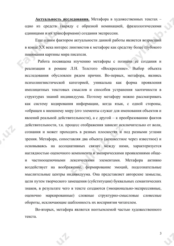 е одним фактором актуальности данной работы является возросший в конце xx века интерес лингвистов к метафоре как средству более глубокого понимания картины мира писателя. работа посвящена изучению метафоры с позиции ее создания и реализации в романе л.н. толстого «воскресение». выбор объекта исследования обусловлен рядом причин. во-первых, метафора, являясь психолингвистической категорией, уникальна как форма проявления имплицитных текстовых смыслов и способов устранения хаотичности в структурах знаний индивидуума. поэтому метафору можно рассматривать как систему кодирования информации, когда язык, с одной стороны, «обращен к внешнему миру (его элементы служат для именования объектов и явлений реальной действительности), а с другой – к преобразованию фактов действительности, т.к. процесс отображения зависит исключительно от воли, сознания и может проходить в разных плоскостях и под разными углами зрения. метафора, сопоставляя два объекта (неизвестное через известное) и основываясь на ассоциативных связях между ними, характеризуется наглядностью оценочного компонента и эмпирическими проявлениями обще- и частнооценочными лексическими элементами. метафора активно воздействует на воображение, …