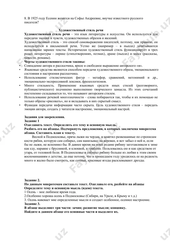 овременник-zamondosh художественный дар-badiiy istedod художественное мировоззрение- badiiy dunyoqarash литературное наследство – adabiy meros воздействие – ta’sir o’tkazish единомышленник-hamfikr премия –mukofot присуждена-taqdirlangan престижная награда- nufuzli mukofot достижения -yutuqlar вручение- topshirish пожилой- keksa отмечать- belgilamoq,nishonlamoq вопросно-ответная беседа. 1.когда и где родился сергей есенин 2. в какой семье родился есенин? 3. где есенин получил образование? 4. в каком году впервые были опубликованы стихотворения есенина? 5. к какой литературной организации принадлежал есенин? 6. как назывался первый сборник есенина? 7. назовите литературное направление, в рамках которого писал есенин? 8. в 1925 году есенин женится на софье андреевне, внучке известного русского писателя? художественный стиль речи художественный стиль речи – это язык литературы и искусства. он используется для передачи эмоций и чувств, художественных образов и явлений. художественный стиль – это способ самовыражения писателей, поэтому, как правило, он используется в письменной речи. устно же (например – в пьесах) зачитываются написанные заранее тексты. исторически художественный стиль функционирует в трех …