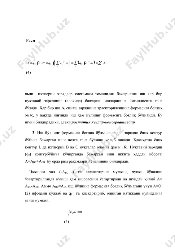 н (6) ва (3) формулалардаги rb ўрнига r ни ва (() ўрнига rc ни қўямиз: , (8) бу ифодани q0 га булсак нуқтавий заряд q нинг r масофадаги майдонини топамиз: , (9) потенциал учун ҳам кучланганлик сингари суперпозиция принципи бажарилади, зарядлар системасининг майдоннинг қандайдир нуқтасидаги потенциали ҳар бир заряднинг шу нуқтадаги алоҳида потенциаллари йиғиндисига тенг бўлади: , (10) (11) ҳақиқатда ҳам потенциал таъсирида (7) кучланганлик учун суперпозиция принципини қўллаб қуйидагига эга бўламиз: (i-ўрнига (9) даги ифодасини қўйсак, системанинг алоҳида нуқтавий зарядидан ҳосил қилган потенциали ифодасини оламиз. (12) бу ерда ri- системанинг qi- нуқтавий зарядида потенциал ахтарилаётган нуқтагача бўлган масофа, йиғинди системада барча нуқтавий зарядлар бўйича олинади. (11) формула ихтиёрий зарядланган жисмларнинг фазонинг ихтиёрий нуқтасида майдон потенциалини ҳисоблаш имконини беради. 4. потенциаллар айирмаси. потенциални билган ҳолда майдон кучларининг синаш зарядни фазонинг бир нуқтасидан иккинчи нуқтасига кўчирганда бажарган ишни осон бажариш мумкин. ўз навбатида q0 зарядни в нуқтадан с нуқтага кўччирганда бажарилган …