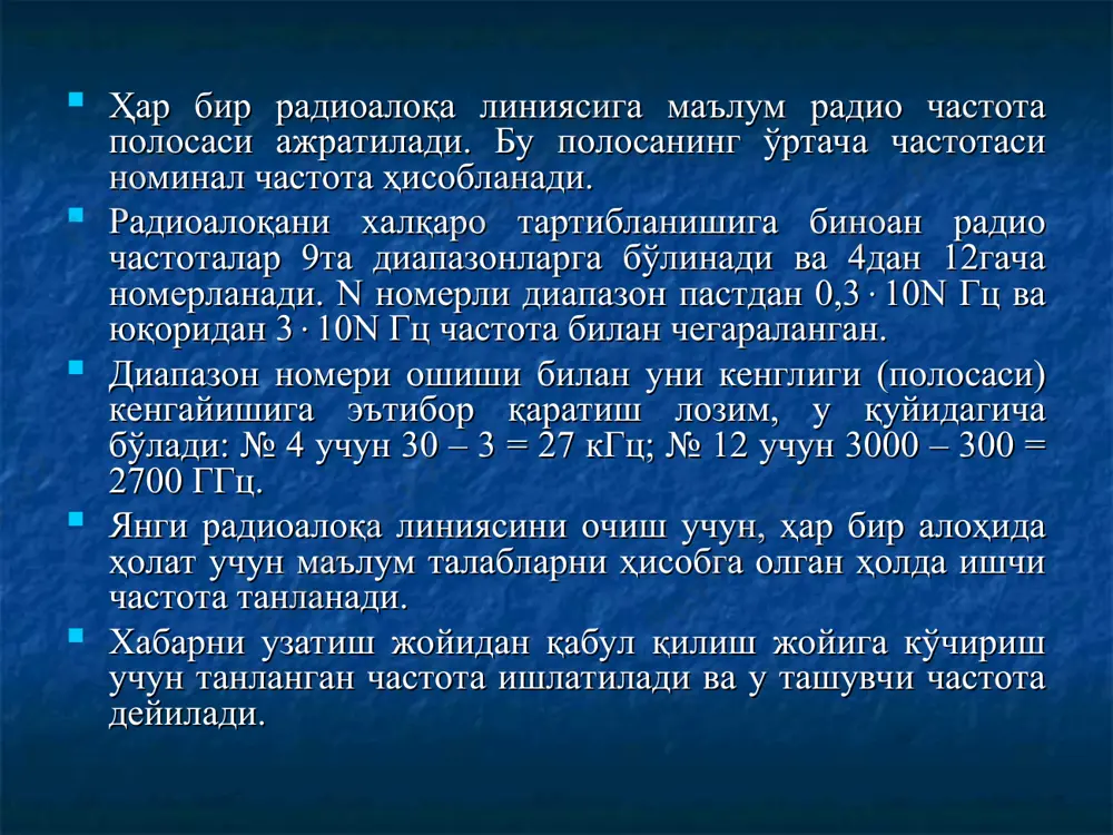 тганда муҳитлар чегара чизиғида тўлқин аксланиши ва унинг синиши юз беради (1.1-расм). ихтиёрий қабул қилиш жойига тўлқинлар икки йўл билан келиши мумкин: ер ёки сирт тўлкини ва фазовий ёки осмон тўлқини (1.2-расм). радиотўлқинлар дифракция қонунига бўйсунади, яъни тўлқин узунликлари ўлчамига яқин бўлган тўсиқларни айланиб ўтиши мумкин. радиотўлқинлар тарқалаётганда рефракция қонунига бўйсунади, яъни тўлқин ҳар хил диэлектрик сингдирувчанликка эга бўлган муҳитлардан ўтишида унинг траекторияси (изи) эгилиши юз беради. радиотўлқинлар тарқалаётганда, уларда интерференция юз бериши мумкин, яъни ҳар хил фазали тебранишлар бир-бирига қушилади. радиотўлқинлар ионосфера қатламидан сочилиб қисман қайтади, бунда энергияни маълум қисми нурланиш манбаига қайтади (кабанов эффекти). радиотўлқинлар дифракция қонунига бўйсунади, яъни тўлқин узунликлари ўлчамига яқин бўлган тўсиқларни айланиб ўтиши мумкин. радиотўлқинлар тарқалаётганда рефракция қонунига бўйсунади, яъни тўлқин ҳар хил диэлектрик сингдирувчанликка эга бўлган муҳитлардан ўтишида унинг траекторияси (изи) эгилиши юз беради. радиотўлқинлар тарқалаётганда, уларда интерференция юз бериши мумкин, яъни ҳар хил фазали тебранишлар бир-бирига қушилади. радиотўлқинлар ионосфера қатламидан сочилиб қисман …