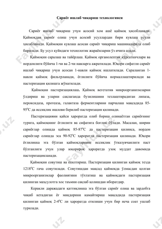 аси бактерияларидан ташкил топган томизғи қўшилади. натижада қаймоқда сут кислотаси ва сариёғга хушбўйлик берувчи ароматик моддалар (диацетил, этилацетат, ацетатальдегид) ҳосил бўлади. бундай қаймоқдан олинган сариёғлар хушбўй ҳидли ва сал нордонроқ таъмга эга бўлади. қаймоқни кувлаш. қаймоқни кувлаш учун ёғочдан ва металдан ясалган махсус сариёғ чиқариш машиналаридан фойдаланилади. тайёрланган қаймоқ қаймоқ кувлаш машиналарига уларнинг 35-45 % ҳажмигача солинади ва машина марказдан қочма куч таъсирида ҳаракатлантирилади. бунда қаймоқ аралаштирилади, идиш деворларига урилади, ҳаво кириши натижасида кўпиради ва ҳоказо. кувлаш тахминан 40-60 дақиқа давом этади. кувлаш натижасида ёғ заррачалари бир-бири билан қўшилиб, ёғ шаклида ажралиб чиқа бошлайди. сўнгра кувлаш машиналаридаги ажралиб чиққан зардоб чиқарилиб юборилади, зарурат бўлган ҳолларда ҳосил бўлган ёғ массаси тоза сув билан ювилади. сариёғга механик ишлов бериш. кувлаш натижасида ҳосил қилган сариёғ таркибидаги сув ҳали яхши аралашмаган, консистенцияси ҳам бир хил эмас, баъзан тезда уқаланадиган консистенцияга эга бўлади. шу сабабли сариёғга махсус механизмлар билан жиҳозланган мосламалар ёрдамида механик ишлов берилади. …