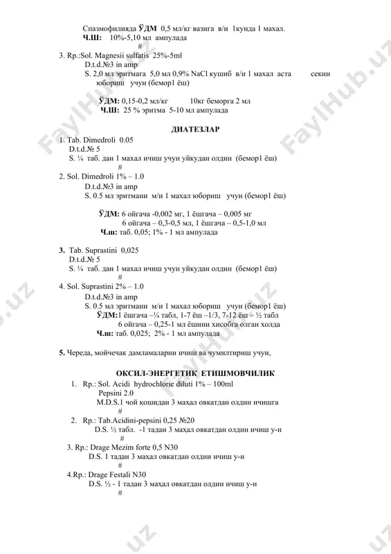н # 5. rp.: supp. apilaci 0.01 d.s.1/2 - 1 шамчадан 3 маҳал тўғри ичакка қўйиш учун ўдм. 1 ёшгача – 0,005 3 маҳал шамчада ч.ш: сублингивал таб 0.01г; шамча 0,005-0,01 # 6. rp.: sir. picovit 200,0 d.s. 1 чой кошикдан кунига 2-3 махал # 7. rp.: sir. vitacink 200,0 d.s. 1 чой кошикдан кунига 2-3 махал # 8.rp.:sol thiamini bromidi 3%-1ml d.t.d.№10 in amp d.s. 0.3 мл м/и 1 кунда 1 махал 6 ойлик болага ўдм: 1 ёшгача - 0,003-0,005 г, 1-3ёш -0,005г- 0,01, 3-7ёш – 0,01-0,02, 7 ёшдан катталарга 0,025г эритмаси турли ёшда 0,3-1,0 млдан ч.ш: таб 0,0025; 3-6%ли эритма 1 мл ампулада # 9. rp.:sol pyridoxini hydrochloridi 1%-1 ml d.t.d.№10 in amp d.s. 0.5 мл м/и 1 кунда 1 махал ўдм: 1 ёшгача – 2,5 мг, 1-3ёш -3 мг, 3-7ёш –5мг, 7 ёшдан катталарга 10 мг эритмаси турли ёшда 0,3-1,0 млдан ч.ш: таб 0,01; 0,002: 1%, 5%ли …