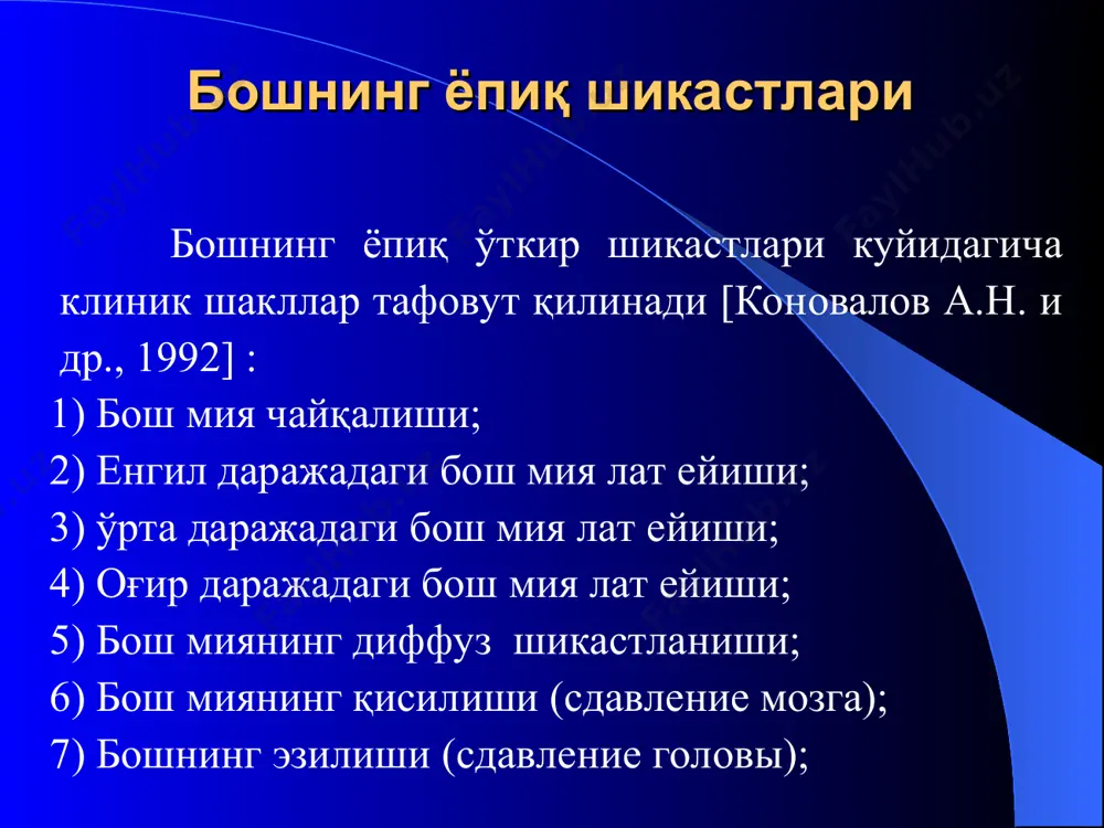илади. нистагм яккол, бир текис ритм ва клоник характерга эга булади. 9. тур парда ангиопатияси -бош мия чайкалишининг уткир даврида аникланади. бунда тур парда веналари кенгайиб ковузлоксимон (извитость) куриниш олади ва конга тулишади. артериялари эса торайиб, тур парда томирлар буйлаб шишади. баъзан курув нерви диски чегараларининг аниклиги йуколади. тур парда томирларидаги узгаришлар одатда икки томонлама булади, бирок бироз ассимметрия кузатилиши хам мумкин. бош мия чайкалишини даволаш бош мия чайкалиши булган беморларни даволашнинг асосий бугини бу 2-3 хафта давомида ёток тартиби буюриш. калла ичи босими (внутричерепное давление) ни ва мия шишини камайтириш учун хар куни вена ичига гипертоник эритмалар (30-50 мл – 40% ли глюкоза эритмаси; 20-50 мл 10% ли натрий хлорид эритмаси, 10 мл 40% ли уротропин эритмаси, 5-10 мл 25% ли магний сульфат эритмаси), диуретиклар (лазикс, фуросемид 2-6 мл) юборилади. кукрак кафасининг лат ейиши ва кисилиши кукрак кафасининг лат ейиши ва кисилиши купинча ковургаларнинг синиши, кон томирларнинг ёрилиши, плевранинг …