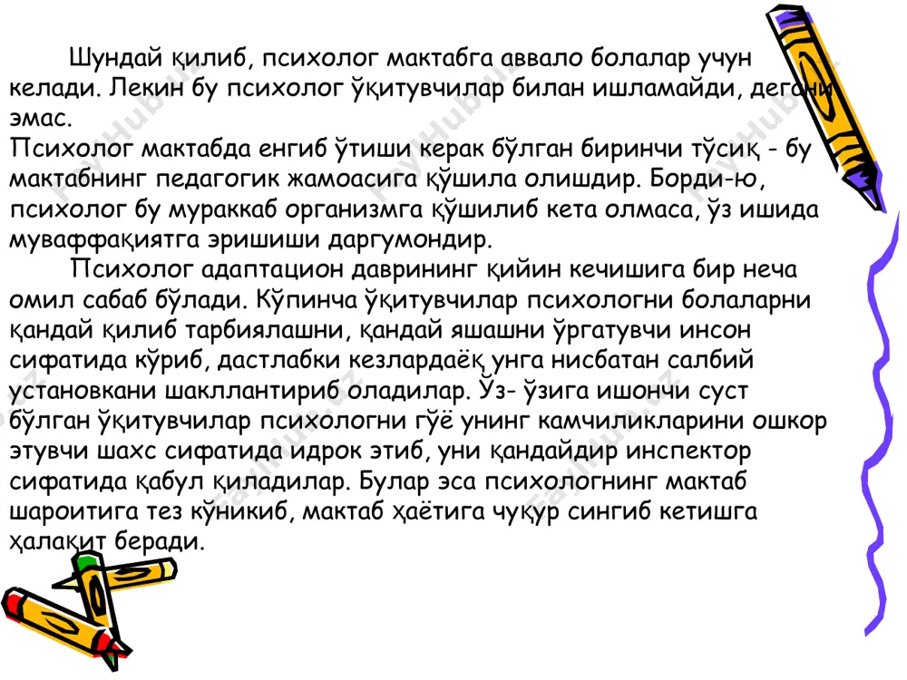 тенглик ва ҳамкорлик характеридаги муносабатларга установка. мана шундай позиция педагоглар билан бўлган конструктив ҳамкорликни таъминлай олади. дастлабки кезларда психолог ўқитувчиларга ўз ёрдамини ҳаддан ташқари фаоллик билан тиқиштирмаслиги зарур. камтарона равишда, агар зарур бўлса, ёрдам беришга тайёрлигини маълум қилса, шунинг ўзи кифоя. кимдир дарров ҳамкорликка шошилади кимдир бироздан сўнг кимгадир умуман психолог ёрдами керак бўлмайди. ўқитувчилар билан ишлашда болада рўй бераётган ижобий ўзгаришларга асосан ўқитувчи сабабчи бўлаётганини таъкидлаб туриши керак. психологнинг иши «сояда» қолиши керак. шунда у педагоглар орасида тан олинади. ўқитувчилар билан олиб бориладиган индивидуал ишлардан ташқари улар билан семинарлар шаклида психологик тарғибот ишларини олиб бориш мақсадга мувовиқдир. бундан кўзланган асосий мақсад кимгадир ўз билимларини кўз-кўз қилиш эмас, балки педагогларнинг психологик маданиятини оширишдир. ушбу машғулотларни шундай ташкиллаштириш керакки, ўқитувчилар пассив тингловчи бўлиб қолмасинлар. бунинг учун ҳар бир психологик маълумотга уларни ўз тажрибаларидан мисоллар келтиришга ундаш керак. охирида эса бирор бир ҳазил аралаш тестни бажариш ҳаммага яхши кайфият бахш этади. ҳар …