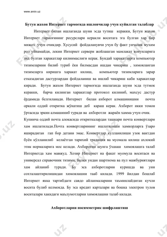 идаги маълумотларни химоялашни талаб килади. ахборотларни носимметрик шифрлаштиш ахборотларни ёзма алмашиш неча йилдан буён мавжуд булса, уни шифрлаш хам шунча йилдан бери мавжуд. хужжатга кандайдир бир шифрлаштириш усули (калит) кулланилгандан кейин у оддий воситалар ёрдамида ўкиш имкониятидан махрум булади. уни факат калитни билган кишигина ўкий олиши мумкин булади. жавоб маълумоти хам шунга ўхшаш шифрланади. агар ахборот алмашиш жараёнида ахборотларни шифрлаштириш ва ўкиш учун бир хил калит ишлатилса, бундай криптографик жараён симметрик шифрлаштириш деб аталади. симметрик шифрлаштиришнинг асосий камчилиги шундан иборатки, ахборотни алмашишни бошлашдан олдин калитни юбориш керак, бунинг учун эса яна ўша химояланган алока керак булади. агар мижознинг олинган товарлар ёки хизмат учун кредит карта оркали тўловини карайдиган бўлсак, савдо фирмаси хар бир мижоз учун биттадан калит яратиб, уни кандайдир йўл билан мижозга етказиши керак. бу анча мушкул иш. шунинг учун интернетда бирта эмас, балки иккита калитга эга бўлган носимметрик криптография тизими ишлатилади. бу куйидагича амалга оширилади. компания мижозлар билан …