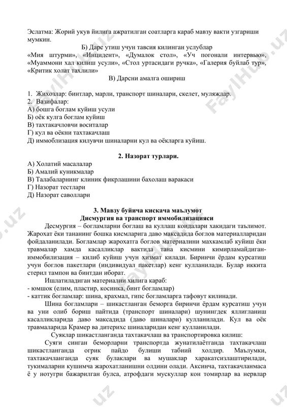 . мавзу буйича кискача маълумот дисмургия ва транспорт иммобилизацияси десмургия – богламларни боглаш ва куллаш коидалари хакидаги таълимот. жарохат ёки тананинг бошка кисмларига даво максадида боглов материалларидан фойдаланилади. богламлар жарохатга боглов материалини махкамлаб куйиш ёки травмалар хамда касалликлар вактида тана кисмини кимирламайдиган- иммобилизация – килиб куйиш учун хизмат килади. биринчи ёрдам курсатиш учун боглов пакетлари (индивидуал пакетлар) кенг кулланилади. булар иккита стерил тампон ва бинтдан иборат. ишлатиладиган материални хилига караб: - юмшок (елим, пластир, косинка, бинт богламлар) - каттик богламлар: шина, крахмал, гипс богламларга тафовут килинади. шина богламлари – шикастланган беморга биринчи ёрдам курсатиш учун ва уни олиб бориш пайтида (транспорт шиналари) шунингдек яллигланиш касалликларида даво максадида (даво шиналари) кулланилади. кул ва оёк травмаларида крамер ва дитерихс шиналаридан кенг кулланилади. суяклар шикастланганда тахтакачлаш ва транспортировка килиш: суяги синган беморларни транспортда жунатилаётганда тахтакачлаш шикастланганда огрик пайдо булиши табиий холдир. маълумки, тахтакачланганда суяк булаклари ва мушаклар харакатсизлаштирилади, тукималарни кушимча жарохатланишни олдини олади. …