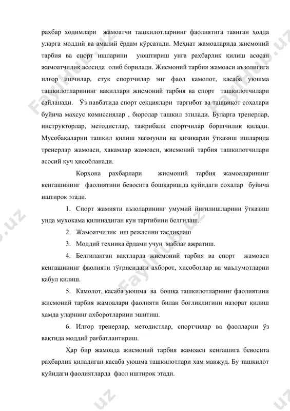 йдиган кунлик семинар ёки курслар ташкил қилиш. 3.спорт мусобақаларини моддий базасига ва тегишли харажатларига маблағ ажратиш. 4. илғор инструкторлар, тренерлар ва жамоатчи кадрлардан малака ошириш учун юқори ташкилотлардаги семинар ёки курсларга юбориш. 5. жисмоний тарбия жамоасининг барча режаларини ишлаб чиқаришда ва уни тасдиқлашда кўмаклашиш. 6. спорт жамиятин аъзоларининг жисмоний тарбия ва спортни ривожлантиришда қушган хиссалари учун уларнинг меҳнатига яраша моддий рағбатлантириш. камолот ташкилотлари жисмоний тарбия жамоаларига қуйидаги фаолиятларда фаол ёрдам бериш билан бирга ўзларининг мустақил тадбирларини амалга оширади. бу асосан “алпомиш ва барчиной” тест меъёрлари буйича тест нормативларини топшириш турли эстафеталар, кросслар ташкил қилиш. фаол спортчи камолотларни рағбатлантиришдан иборат. корхоналардаги жисмоний тарбия жамоалари кенгашлари ўз жамоаларидаги рахбар органлардан ташқари юқори спорт ташкилотлари билан алоқадорликда иш тутади. энг аввало туман, шаҳар, касаба уюшма ва жисмоний тарбия ва спорт жамиятлари кенгашлари билан мустахкам равишда иш олиб боради. спорт тадбирларининг календарь режаларини тузиш, мусобақа низомларини тайёрлаш, мусобақада қатнашиш учун жамоаларни тайёрлаш ёки терма …