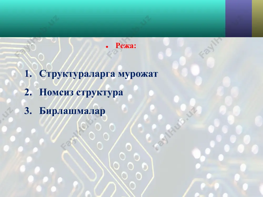 employee(worker); return 0; } * * номсиз структура struct { char processor [10]; int frequency; int memory; int disk; } ibm_486, 1bm_386, compaq; номсиз тузилма, умумий кўриниши struct { элементларни аниқлаш} ; масалан, эҳм конфигурацияси: процессори типи (char [10]); мгц даги ишчи частотар (int); мб лардаги асосий хотира (int); мб лардаги қаттиқ диск ҳажми (int). * * бирлашмалар strukturalarga yaqin tushuncha bu birlashma tushunchasidir. birlashmalar union xizmatchi so’zi yordamida kiritiladi. misol uchun: union { long h; int i,j; char c[4] }uni; birlashmalarning asosiy xususiyati shundaki, uning hamma elementlari bir xil boshlang’ich adresga ega bo’ladi. birlashmalarning asosiy afzalliklaridan biri xotira biror qismi qiymatini har xil tipdagi qiymat shaklida qarash mumkin. union { float f; unsigned long k; char h[4]; }fl; * * бирлашмалар quyidagi dastur yordamida birlashma xususiyatini tekshirish mumkin: #include enum paytype{card, check}; struct { paytype ptype; union{ char card[4]; long check; }; }info; int main() { info.ptype = check; …