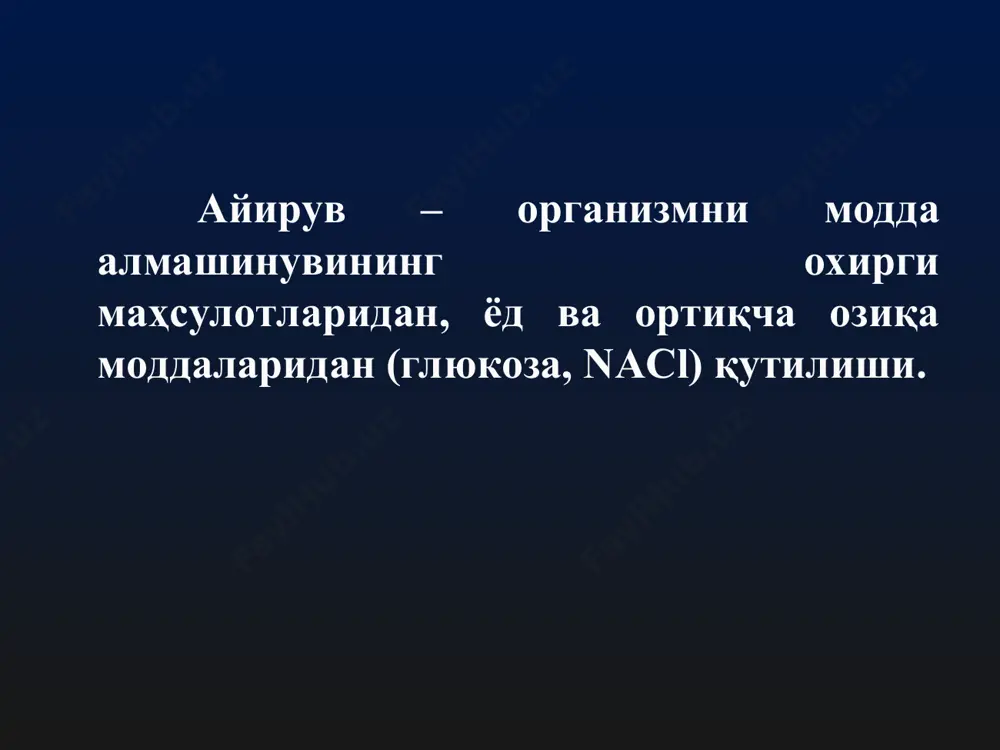 структураси буйрак таначаси проксимал каналча генли қовузлоғи дистал каналча йиғувчи найча дистал каналча проксимал каналча коптокча генли қовузлоғи йиғув найи капсула бўшлиғи капиллярлар афферент артерия эфферент артерия буйракни функционал фаолиятини кортикал ва юкстомедулляр жойлашган нефронлар бажаради. бу нефронларнинг ўзига хослиги бор… буйракнинг функционал фаолияти -бу нефронлардаги ультрафильтрация, каналчаларда реабсорбция, моддалар секрецияси ва янги физиологик фаол моддалар синтези. сийдик ҳосил бўлиш жараёнлари: фильтрация 2. реабсорбция 3. секреция фильтрация: рфильтр. = ргидр.б – ( ронк. + ркапс.г.б ) 70 – ( 30 + 20 ) = 20 мм.сим.уст. буйрак коптокчасининг филтрловчи мембранаси коптокча капилярларининг фенестрли эндотелийси тешикчали базал мембрана шумлянский - боумен капсуласининг ички қаватининг подоцитлари фильтрат таркибини белгиловчи факторлар: а) қон плазмасининг таркиби б)фильтрацион мембранани ўтқазувчанлиги в) заррачаларни ўлчами г) заррачаларни электр заряди фильтрат миқдорини белгиловчи факторлар: а) фильтрацион мембранани юзаси б) фильтрацион мембранани ўтқазувчанлиги в) фильтрацион босим реабсорбция na 65% проксимал каналчаларда 25% генли қовузлоғида 9% дистал каналчаларда 1% йиғув …