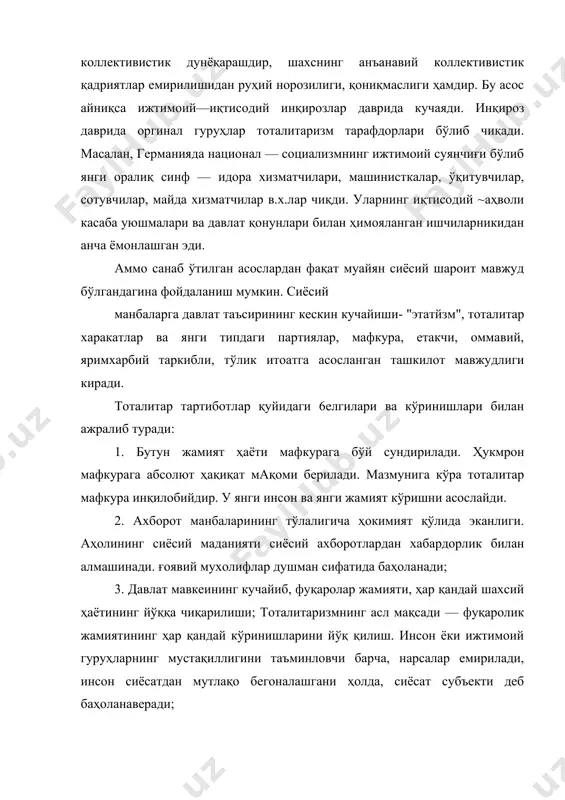 р тузумлар муайян фарқлар, ўзига хос белгиларга ҳам эга. бу — уларнинг бир нечта кўринишларини ажратиб, ўрганиш имконини беради. ҳукмрон мафкурага кўра уларни коммунистик, фашистик, национал — социалистик тартиботларга бўлинади. тоталитаризмнинг тарихан биринчи ва классик кўриниши — совет ' тарзидаги коммунизм социализмдир. гарабда уни "сул тоталитаризм", деб ҳам баҳоланади. коммунистик жамият хусусий мулкни бекор қилиш билан шахс эркинлигини ҳам йўқ қилади, давлатнинг мутлоқ ҳокимиятини таъминлайди. фашизм италияда 1922 йилда ўрнатилган. италия фашизми асосан миллат равнақи, рум империяси буюклиги тиклаш вазифасини қўйган. фашизм "руҳи"ни поклаш, маданий ёки этник асосда коллектив бир хилликни таъминлаш, жиноятчиликни йўқотиш даъволари билан чиқади. национал — социализм 1933 йилда германияда вужудга келди. у фашизмдан ўси6 чиққан бўлса—да, кўп хусусиятларини совет коммунизмидан олган. хусусан, инқилобийликни, социалистик ғояларни, тоталитар партия ва давлат тузиш шаклларини в.ҳ. фақат "синф" тушунчасининг ўрнини — "миллат", "синфий манфаатлар" ни—"миллий ва ирқий манфаат" олади. коммунистик тизимларда кураш тиғи ички, синфий душманга қаратилган бўлса, национал- социализмда …