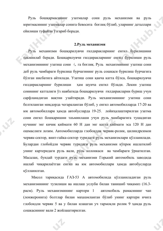 нуссомон роликли подшипниклар 3 ва 8 ÿтқазилган. червияк билан ишланган спираль тишли ён сектор 5 сошка вали билан яхлит қилиб ишланган бÿлиб, картерда иккита нинасимон подшипник 13 ва 14 ÿрнатилган. 3.руль юритмаси руль юритмаси руль механизмидан бериладиган кучни сошка орқали бошқарилувчи ғилдиракларнинг цафаларига узатади. (16.2-расм). у тортқи ва ричаглардан ташки топган бÿлиб, руль трапецияси шаклини ҳосил қилади. юритма деталлари бамисоли шундай уланганки, улар бошқарилувчи ғилдиракларни бурганда ричаг ва тортқилар бир-бириган нисбатан бириккан тузилмаларда турли томонга енгил бурила олиши ва шунингдек, улар ÿз бирикмаларидан маълум қийматдаги кучни узата олиш керак. бунинг учун руль юритмасининг тортқилари бир-бири билан шарнирли равишда, думалоқ каллакли бармоқлар воситасида бириктирилади. 16.6-расм, а да газ-53 а автомобилнинг бўйлама руль тортқиси қўлланилган шарнирли бирикма келтирилган. бўйлама руль тортқиси труба 1 дан ясалган бўлиб, учлари шарчали бармоқлар 3 ни жойлаштириш учун каттароқ қилиб ишланган. шарнирли бирикманинг деталлари шарчали бармоқ 2 поналагич (сухар) лар 4 ва 7, пробка 5, пружина чеклагич …