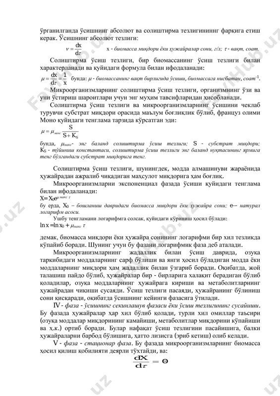 бу фазанинг ўсиш даври шунчалик қисқа бўлади. ҳужайра ташқарисида унчалик ўзгариш кузатилмаса ҳам, ҳужайра ичидаги биокимёвий жараёнларда ўзгариш бўлиб ўтади. ҳужайрада рибосомалар сони ва оқсил миқдори кўпаяди, ферментлар тизими фаоллашади. дастлабки даврда микроб популяциялари кўпаймаган ҳолда ҳужайра ҳажми кенгаяди. ii- фаза ўсишнинг тезланиш ёки ўтиш даври. бу фазада ҳужайранинг бўлиниши бошланади, ҳужайрада нуклеин кислоталари (днк, рнк), оқсил миқдори ошади ва ҳужайра ҳажми кенгаяди. ҳужайра сатҳининг унинг ҳажмига нисбати маълум даражага етганда, ҳужайра бўлиниши бошланади, оқибатда микроорганизмлар сони ва унинг ўсиши ортиб боради. бу фаза унчалик узоқ давом этмайди. iii- фаза - ҳужайра сонининг ўта фаол кўпайиш фазаси. экспоненциал ёки логарифмик фаза ҳам деб аталиб, микроорганизм бутунлай мослашиб олгандан кейин, ривожланиши ва кўпайиши озуқа муҳитидаги моддаларни камайиши ҳамда ҳосил бўладиган моддалар миқдорини ошиб боришига эътиборсиз вақтда содир бўлади. микроорганизмларнинг ўсиш жараёнларини микроорганизмларни даврий ўсиши. х - биомасса миқдори (1 мл даги микроб ҳужайраси миқдори); t- вақт, соат; i - лаг-фаза; ii …