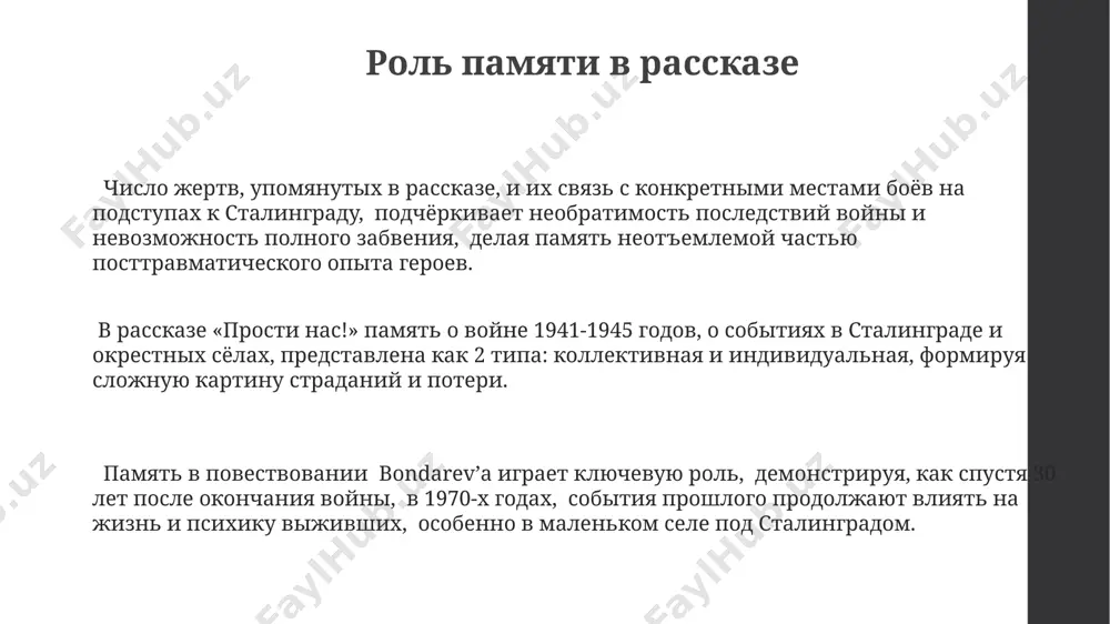 ди!", основаны на его личном опыте в составе 3-го украинского фронта, отражая психологическое воздействие военных действий на индивидуума. тема войны и её последствия рассказ затрагивает проблему психологической травмы, пережитой солдатами, оценённой специалистами примерно в 30% случаев как посттравматическое стрессовое расстройство, проявляющееся в постсоветской россии десятилетиями после окончания войны. в рассказе "прости нас!" описаны последствия войны для 2 миллионов советских военнопленных, вернувшихся с оккупированных территорий, включая украину и белоруссию, столкнувшихся с обвинениями в коллаборационизме и репрессиями. более 10 тысяч человек, согласно данным послевоенной статистики, были расстреляны или погибли в лагерях в период с 1945 по 1955 год, после освобождения из плена в германии и других странах восточной европы, из-за подозрений в измене родине. проблема морального выбора моральный выбор в рассказе представлен через противопоставление инстинкта самосохранения и чувства долга перед близкими людьми. автор описывает внутреннюю борьбу героя на фоне разрушенного сталинграда 1943 года. в рассказе «прости нас!» бондарева показано, как 20-летний парень …