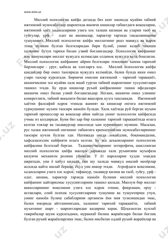и элакдек ажратади, уни ё қабул қилади, ёки шу халқда мавжуд амалий меoёрлар асосида қайта ишлаб беради, ёъуд уни инкор этади. атрофдаги воқеликни, ъодисаларни узига хос идрок, тафаккур, тасаввур қилиш ва таoб, туйғу, урф - одат, анoана, характер тарзида намоён булиши миллий психологик қиёфанинг қайтарилмас хусусиятларини ташкил қилади. маoлум бир миллат вакилларининг воқеликни узига хос идрок этиши, фикрлаши, орзу - истаклари, олий психик хусусиятларини тушуниш ва тушунтириш учун, унинг намоён булиш сабабларини организм ёки мия тузилишидан эмас, балки юқорида айтганимиздек, халқнинг тарихий тараққиёти, табиий муъитнинг шарт - шароитларидан қидириш керак. щтказилган куплаб тажрибалар шуни курсатадики, мураккаб билиш жараёнлари билан боғлиқ булган руъий жараёнларгина эмас, балки нисбатан оддий руъий жараёнлар ва функциялар ъам инсон туғилиши биланоқ намоён булмайди, воқеликдаги ъамма нарса ва ъодисалар каби ъаётдаги ижтимоий - тарихий шароитлар асосида вужудга келади. ижтимоий-тарихий шарт-шароитлар, географик муъит, аввало, инсон фаолиятини ва бу фаолият, уз навбатида, руъий жараёнлар ва онгнинг тузилишини белгилайди. хар …