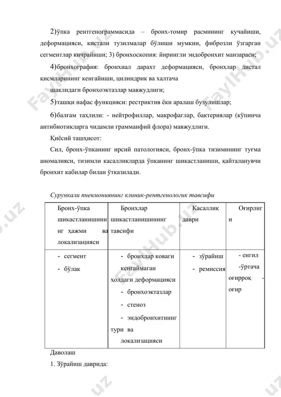 и эритмаси, калий йодиднинг 3%ли эритмаси, индуктотермия, озокерит, парафин, кўкрак қафасига уфо № 6–9. 5. аэрозольтерапия: i босқич (7–10 кун). катарал эндобронхитда: ультратовушли ингаляция: натрий хлорид, натрий гидрокарбонат, натрий борат эритмаси 0,25–2%; 3%ли калий йодид эритмасининг 1 томчиси 1 мл ингаляция аралашмасига қўшилади; минерал сув 5–10 мл. йирингли эндобронхитда: трипсин, химотрипсин 0,01 г рн -8-8,5 ли буфер эритманинг 5 мл да, 10%ли ацетилцистеиннинг сувли эритмаси; глицериннинг 10%ли 5 мл сувли эритмасида 0,01 г днказа; 0,9%ли 5 мл натрий хлорид эритмасида 0,25 г рнк-аза. ii босқич (10 кун). фитонцидлар ингаляцияси: саримсоқпиёзнинг янги тайёрланган шарбатини 5–10 мл дан 1:50, 1:100 суюлтириб; эвкалипт барглари дамламасининг 1–2 томчисини 5 мл сувда суюлтириб қилинади. антисептиклар ингаляцияси: 1–3%ли водород пероксид эритмасининг физиологик эритма билан 1:1 аралашмаси, фурацилиннинг 0,02%ли эритмасидан 5–10 мл. антибиотиклар ингаляцияси: (ампициллин, канамицин, оксациллин, кунлик дозанинг ½ - 1/3 ни – 0,25%ли новокаин эритмасининг 5–10 мл да). 6) бронхоскопик санация (йирингли эндобронхитда): · фурацилиннинг …
