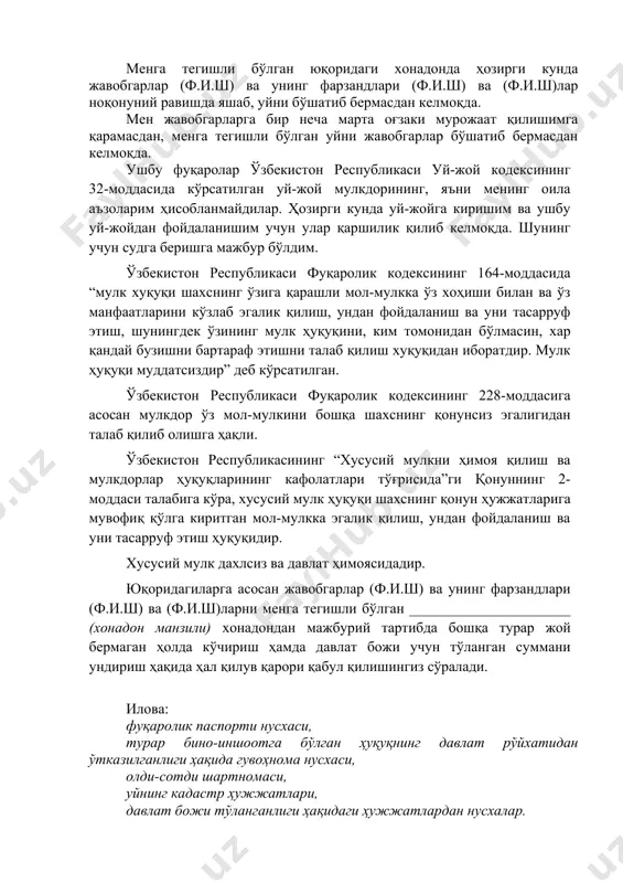 ннинг 2-моддаси талабига кўра, хусусий мулк ҳуқуқи шахснинг қонун ҳужжатларига мувофиқ қўлга киритган мол-мулкка эгалик қилиш, ундан фойдаланиш ва уни тасарруф этиш ҳуқуқидир. хусусий мулк дахлсиз ва давлат ҳимоясидадир. юқоридагиларга асосан жавобгарлар (ф.и.ш) ва унинг фарзандлари (ф.и.ш) ва (ф.и.ш)ларни менга тегишли бўлган ______________________ (хонадон манзили) хонадондан мажбурий тартибда бошқа турар жой бермаган ҳолда кўчириш ҳамда давлат божи учун тўланган суммани ундириш ҳақида ҳал қилув қарори қабул қилишингиз сўралади. илова: фуқаролик паспорти нусхаси, турар бино-иншоотга бўлган ҳуқуқнинг давлат рўйхатидан ўтказилганлиги ҳақида гувоҳнома нусхаси, олди-сотди шартномаси, уйнинг кадастр ҳужжатлари, давлат божи тўланганлиги ҳақидаги ҳужжатлардан нусхалар. даъвогар: (ф.и.ш) имзо сана иккинчидан, иш бўйича сайёр суд мажлиси ўтказиш мумкинми деган масаласини таҳлил қилсак. ўзбекистор республикаси фуқаролик процессуал кодексининг 208-моддасига асоан иш муҳокамаси ишда иштирок этувчи шахсларни албатта хабардор қилган ҳолда суднинг очиқ мажлисида ўтади. ёпиқ суд мажлислари қонунда назарда тутилган ҳолларда ишда иштирок этувчи шахсларнинг талабига ёки суднинг ташаббусига кўра ўтказилади. демак юқоридаги моддага …