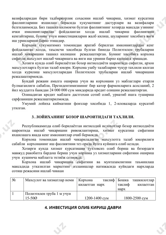 л килади. бир йилда ишлаб чикариш режаси жадваллари 4 ва 5 иловаларда курсатилган. 7. хизмат курсатишдаги харажатлар корхона ишлаб чикариш жараенида асосан алюмин профил, аксессуарлардан фойдаланади. 1 метр полиэтилен трубаларни ишлаб чикариш учун кетадиган хом-ашё харажатлари: махсулот номи 1 метр. учун сарфи бир кг хом-ашё нархи, сумм харажат суммаси полиэтилен труба 15ø 138 гр 4000 62,1 полиэтилен труба 20ø 165 гр 4000 74,25 полиэтилен труба 25ø 189 гр 4000 85,05 полиэтилен труба 32ø 237 гр 4000 106,65 полиэтилен труба 50ø 440 гр 4000 198 харажатларнинг йиллик нормаси 6-иловада курсатиб утилган. дастгохларни иш холатда саклаш учун харажатлар нархига нисбатан йиллик 0,5% хисобида хисобланмокда. корхона тулик кувват билан ишлаш даврида 64 255 800 сумлик жами харажатларни амалга оширади. жумладан: · хом-ашё 10230000 · коммунал харажатлар 7039800 · ишчиларнинг ойлик иш хаклари 15600000 · ижтимоий сугуртага харажатлар 25% 3900000 · маъмуриятнинг ойлик иш хаклари 11640000 · ижтимоий сугуртага харажатлар 25% 2910000 · ижара …