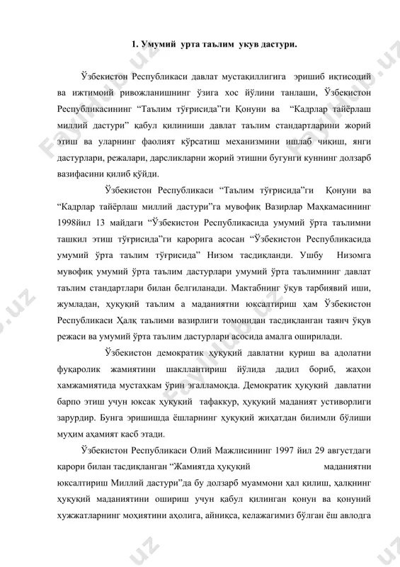 ган ёш авлодга тушунтириш, чуқурроқ етказиш зарурлиги юксак ҳуқуқий маънавият – демократик жамият пойдевори ҳамда хуқуқий тизим етуклиги ифодаси эканлиги таъкидланган. қонунни ҳурмат қилиш ҳуқуқий жамиятнинг, сиёсий ва ҳуқуқий тизимлар самарали фаолият кўрсатишининг асосий талабларидан бири хисобланади. юксак ҳуқуқий маданиятни шакллантириш давлат сиёсатининг устивор йўналишларидан бирига айланган бугунги кунда умумтаълим мактабларида “давлат ва ҳуқуқ асослари” фанининг ўқитилишини юқори даражада кўтаришда ушбу ўқув фанидан тузилган ўқув дастури ёшларнинг ҳуқуқий таълим ва тарбиясини такомиллаштиришдаги вазифаларни бажаради. президентимиз ислом каримов олий мажлиснинг xiv сессиясида таъкидлаганидек, ҳуқуқий таълим тизимида мазкур тажриба, унинг натижалари чуқур тахлил этилиб, экспериментатор ўқитувчилар, мутахассисларнинг хулосалари хисобга олиниб, таълим андозалари, “давлат ва ҳуқуқ асослари” фани ўқув режаси ва дастури мазмунини ислоҳатларнинг бош мақсадидан келиб чиққан холда, янги авлодни қарор топтиришга қаратилган зарур тузатишлар киритилди хамда такомиллаштирилди. ушбу дастурни бугунги кун талаби даражасида ўқувчилар онгига етказиш юқори малакали, ҳуқуқий билим ва маданиятли, фидойи ўқитувчиларга ҳамда уларнинг замонавий янги педагогик технологияни эгаллаганлик …